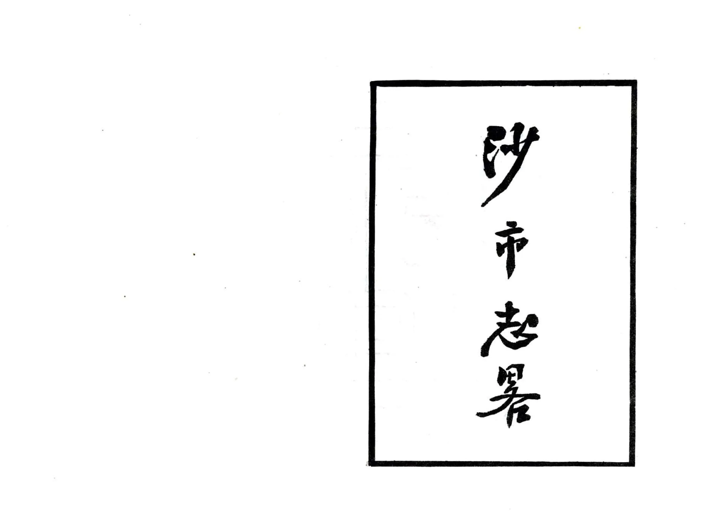 沙市志略（民国） 在线预览第2页