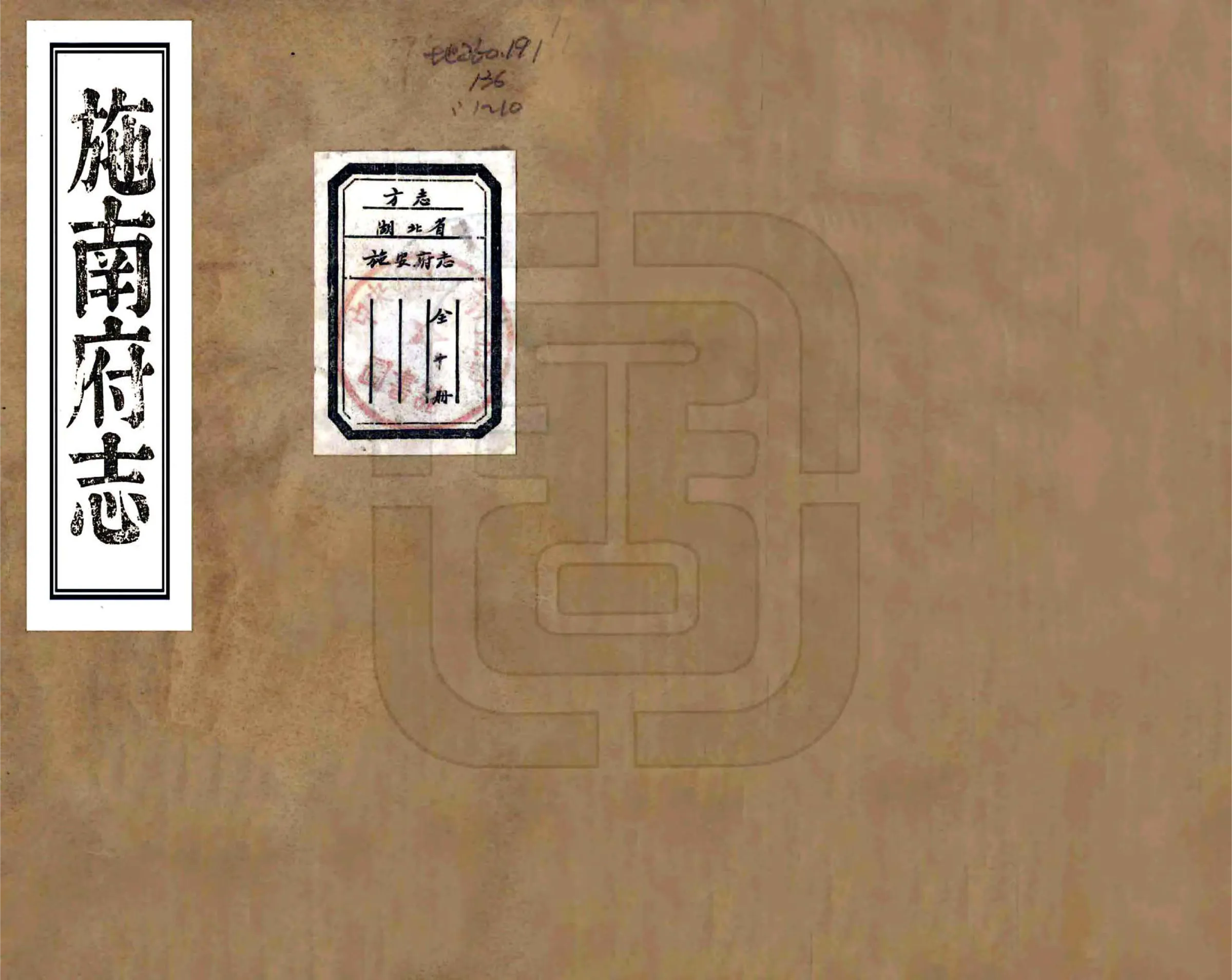 施南府志（道光） 在线预览第1页