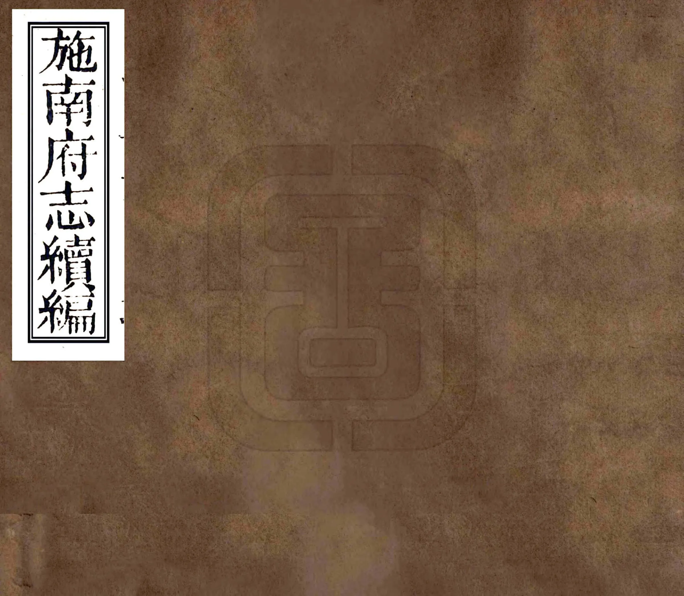 施南府志续编（光绪） 在线预览第1页