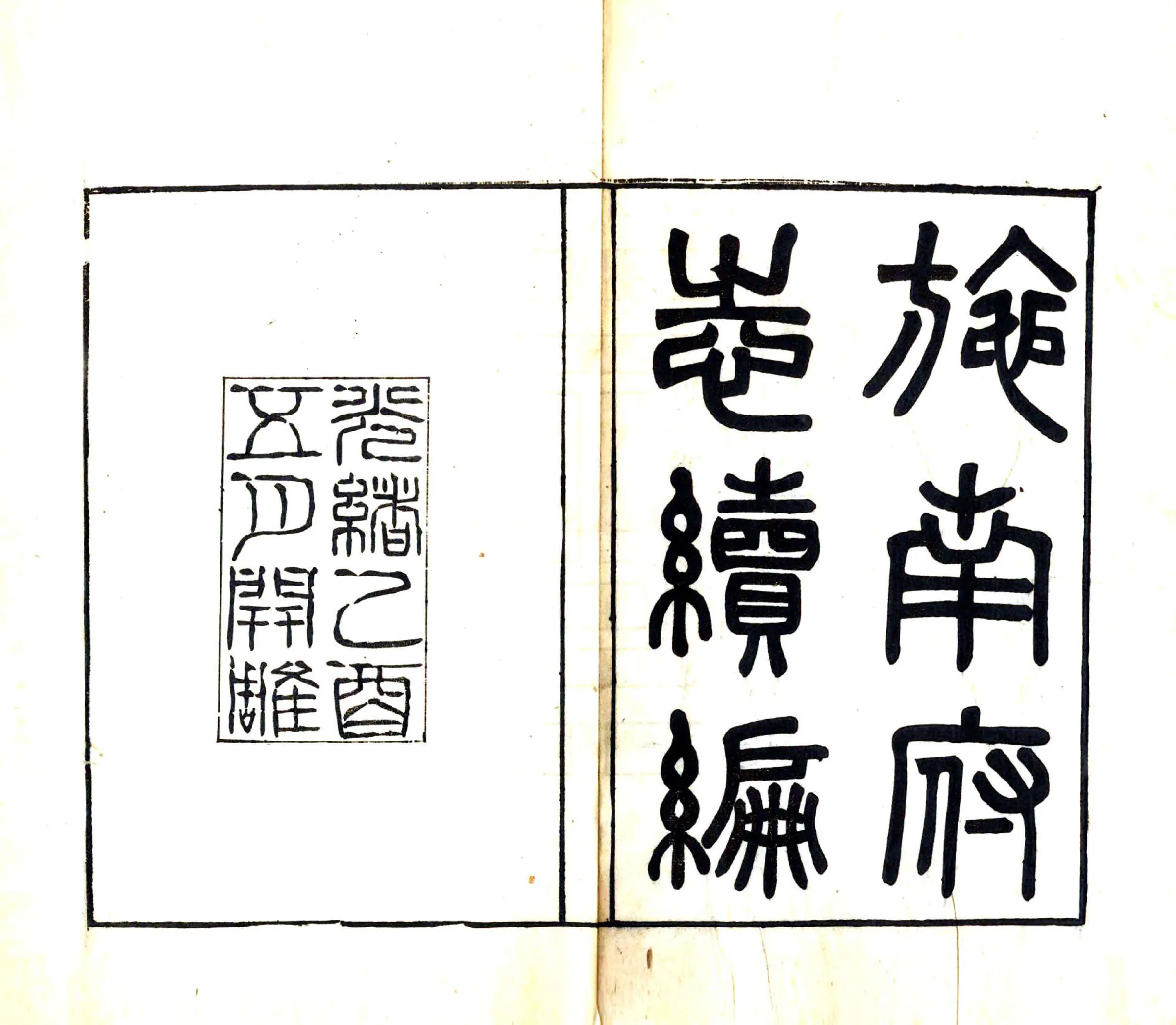 施南府志续编（光绪） 在线预览第2页