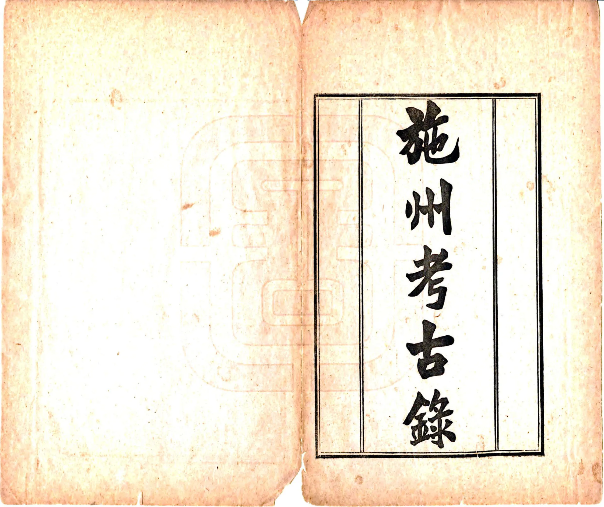 施州考古录（民国） 在线预览第2页