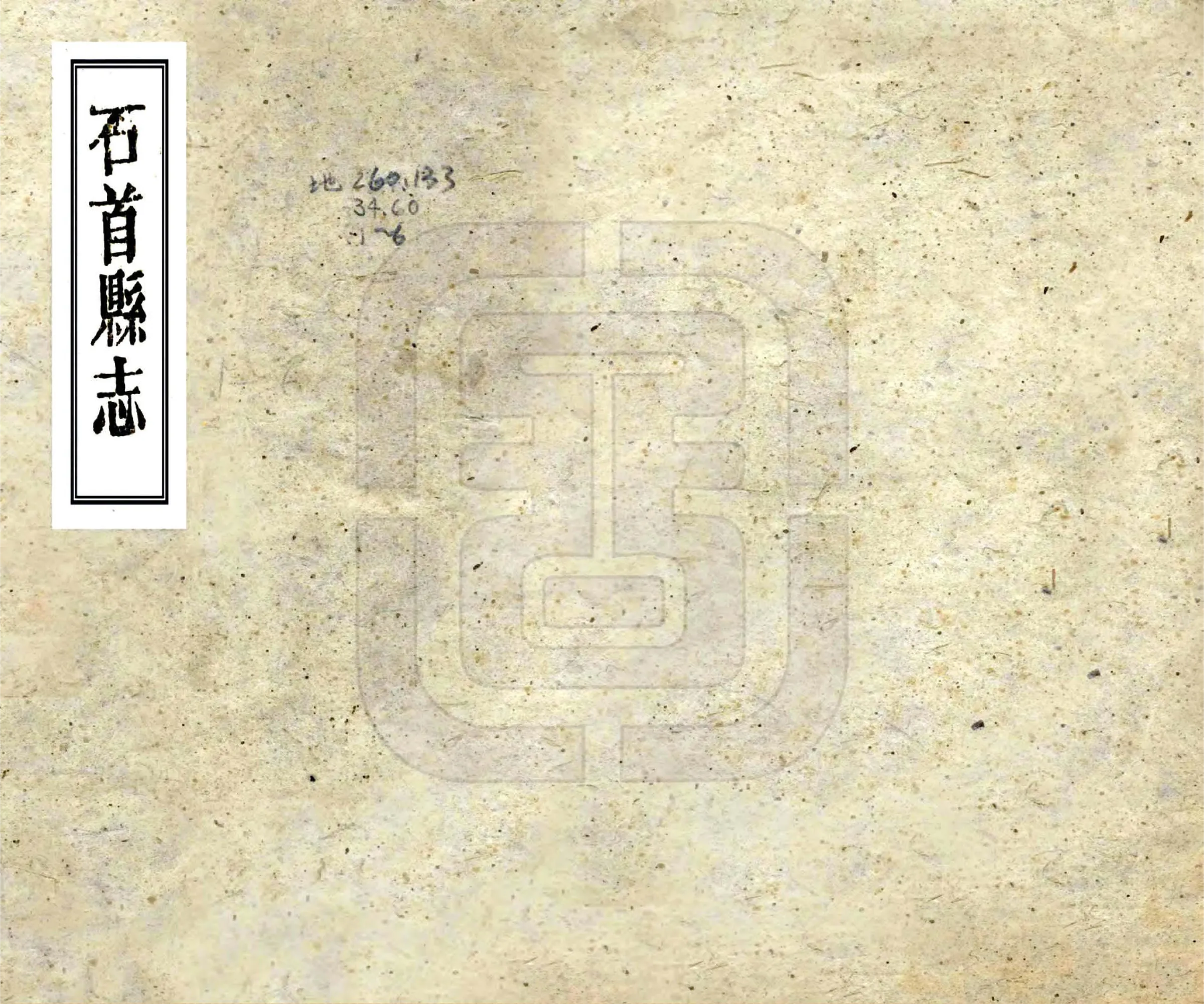 石首县志（乾隆60年） 在线预览第1页