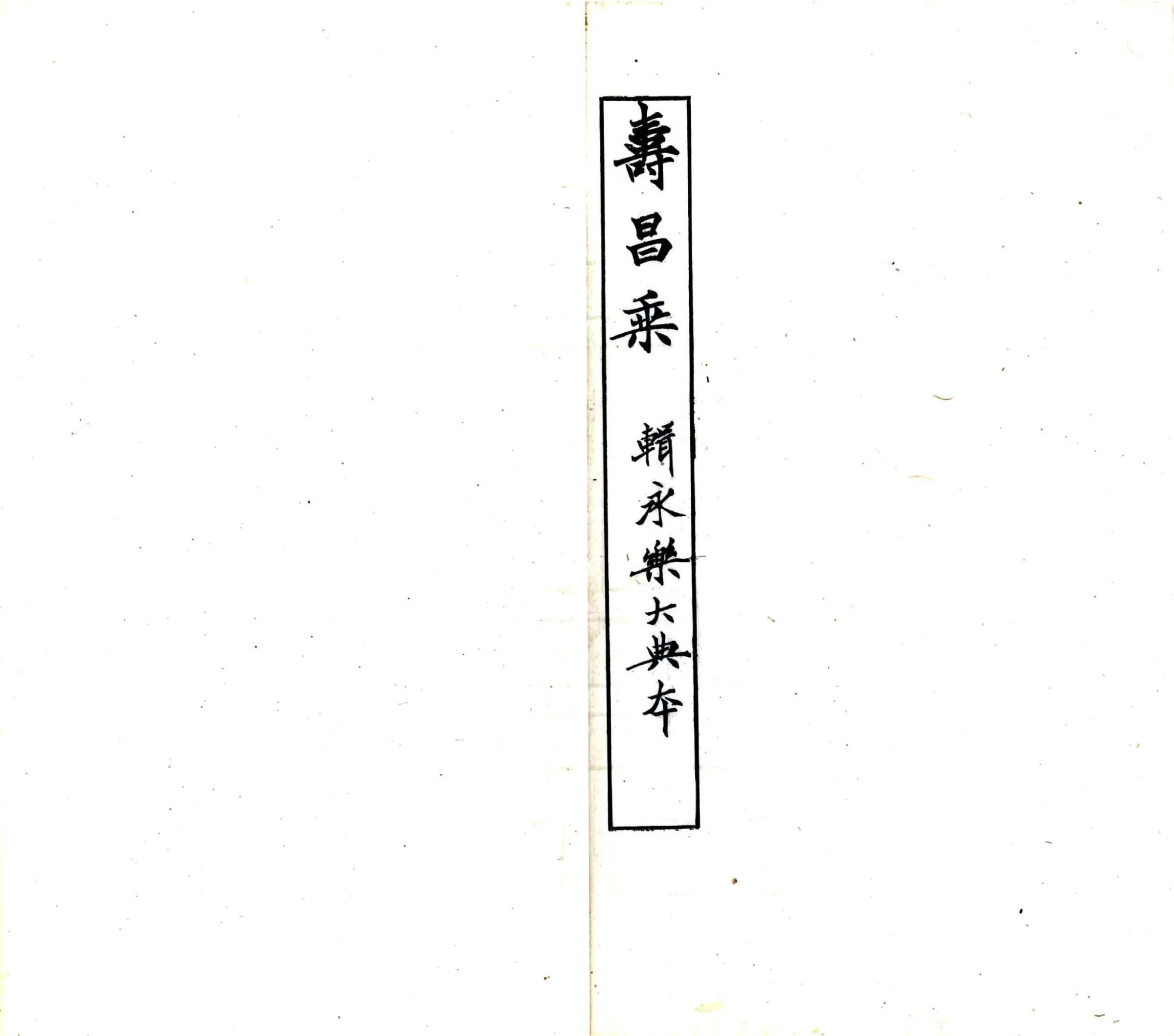 寿昌乘（宝佑） 在线预览第2页