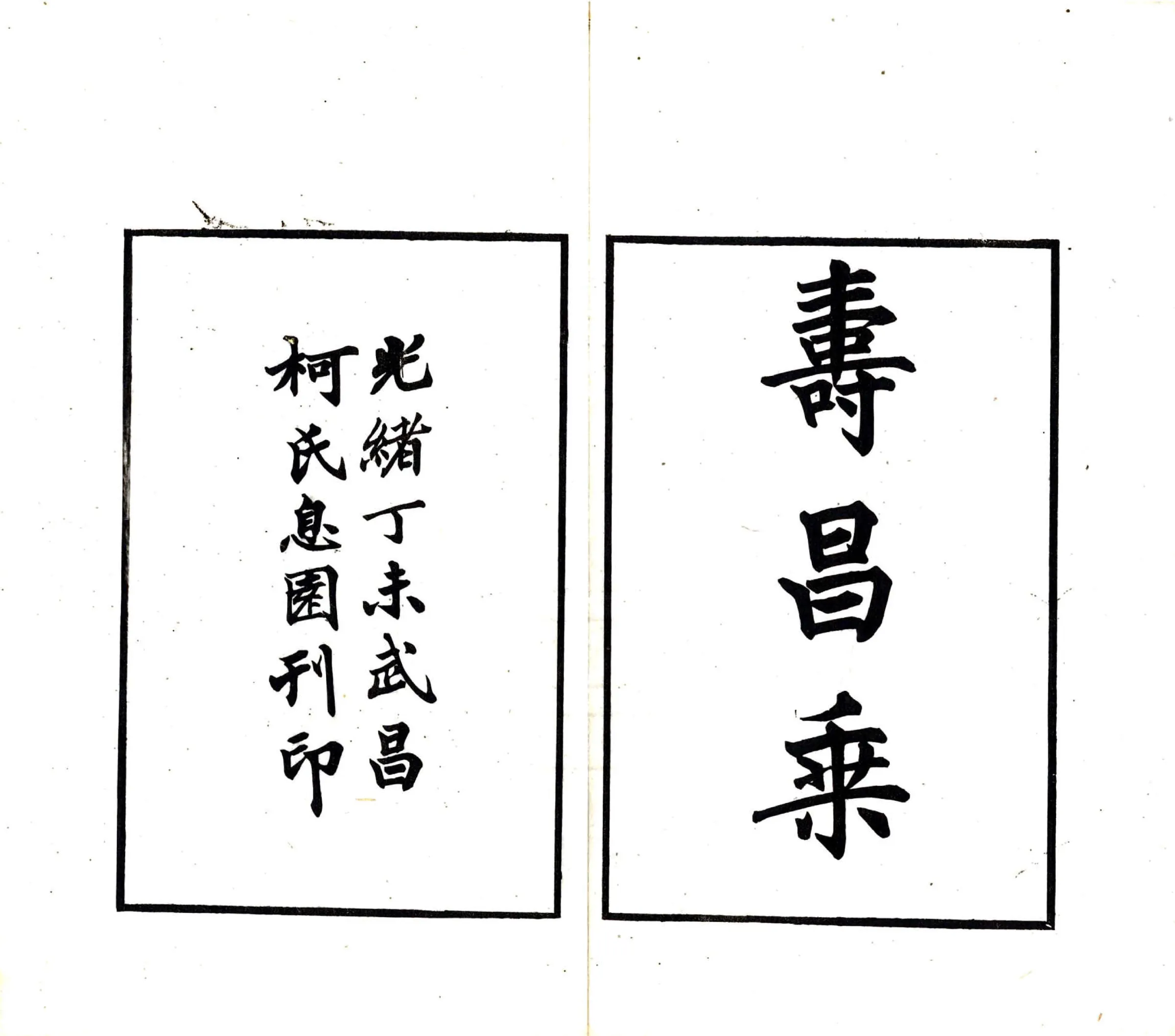 寿昌乘（宝佑） 在线预览第3页