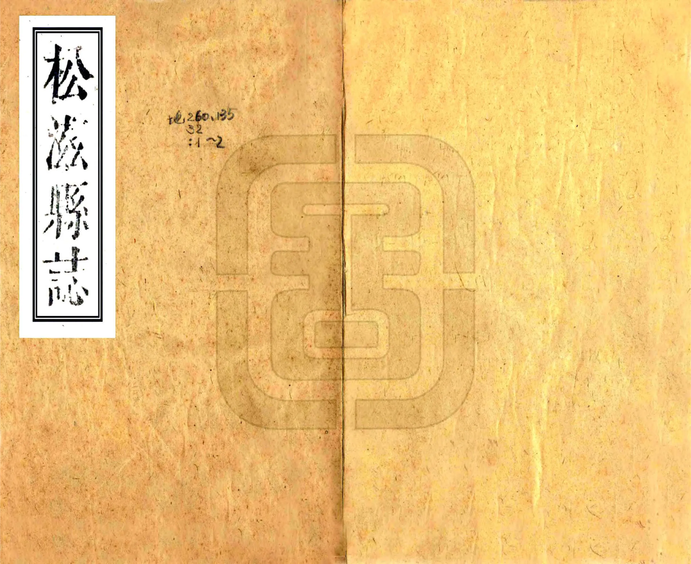 松滋县志（康熙） 在线预览第1页