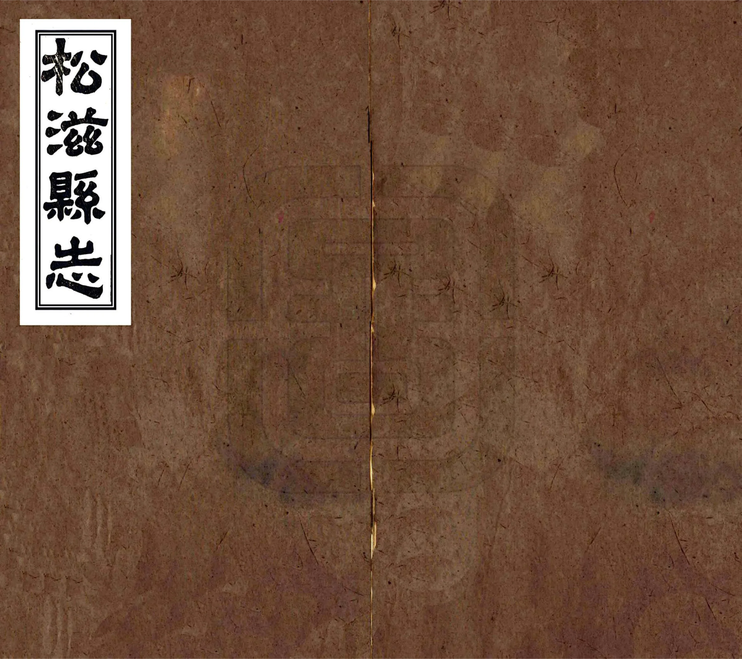 松滋县志（同治） 在线预览第1页