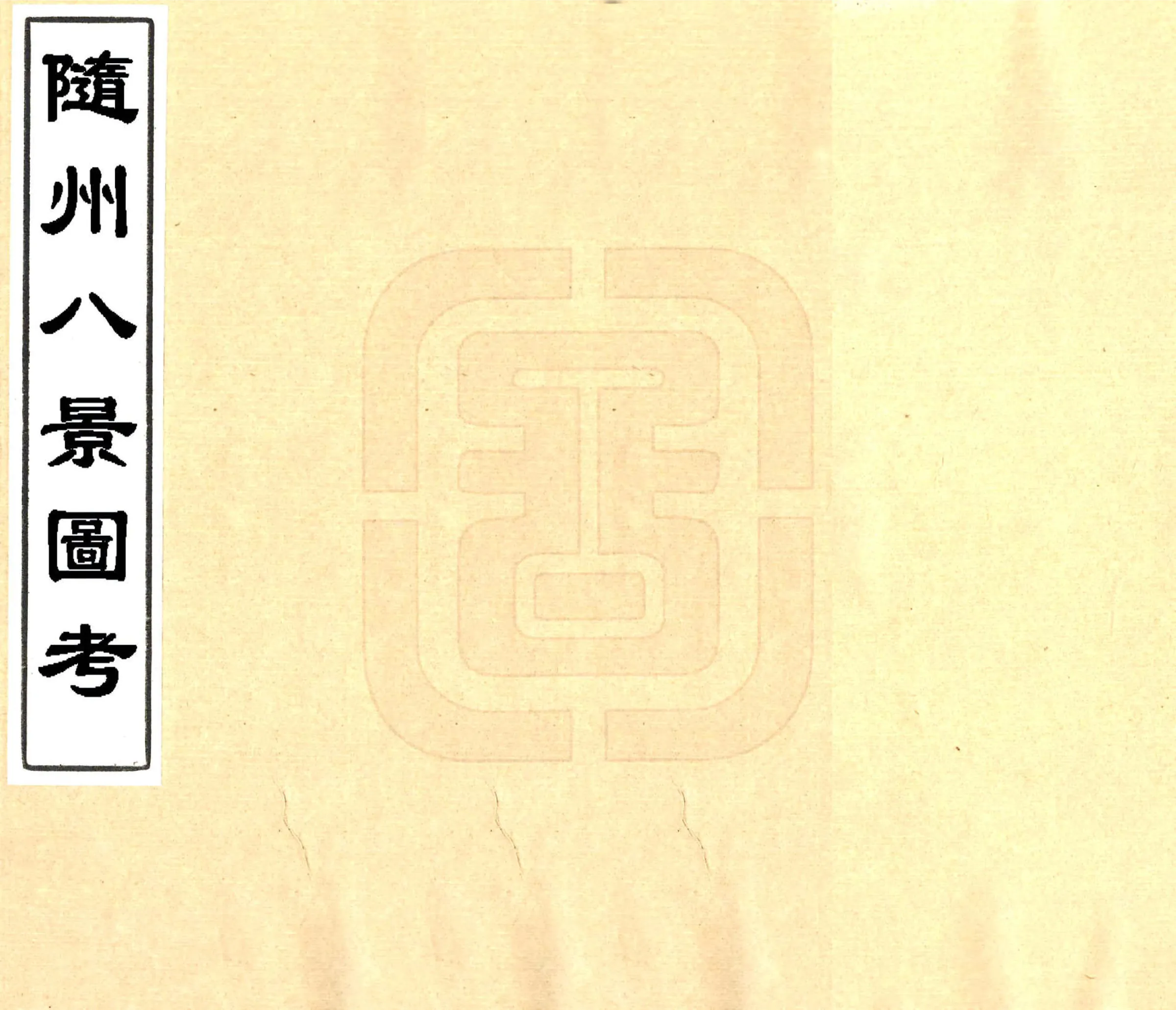 随州八景图考（光绪） 在线预览第1页