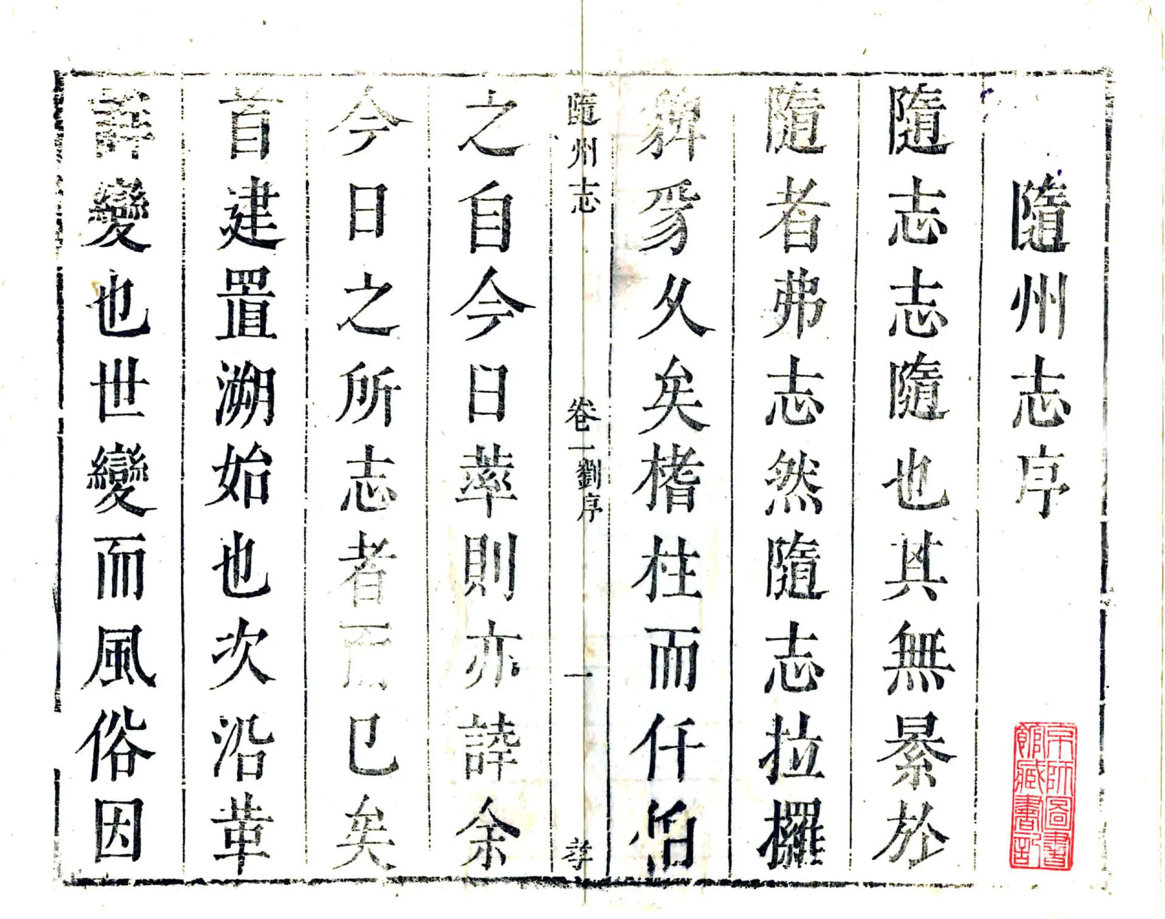 随州志（康熙） 在线预览第2页