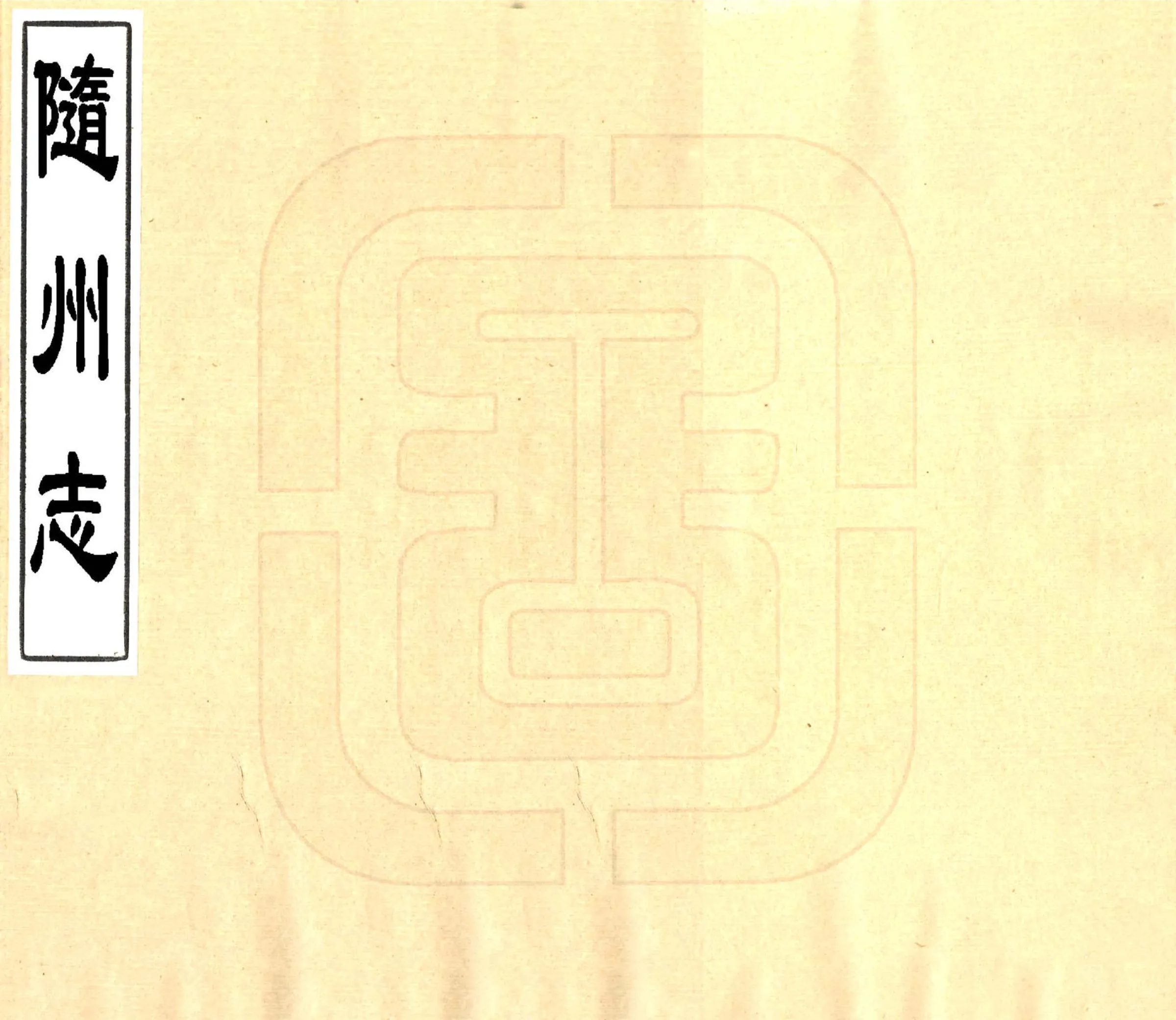 随州志（乾隆） 在线预览第1页