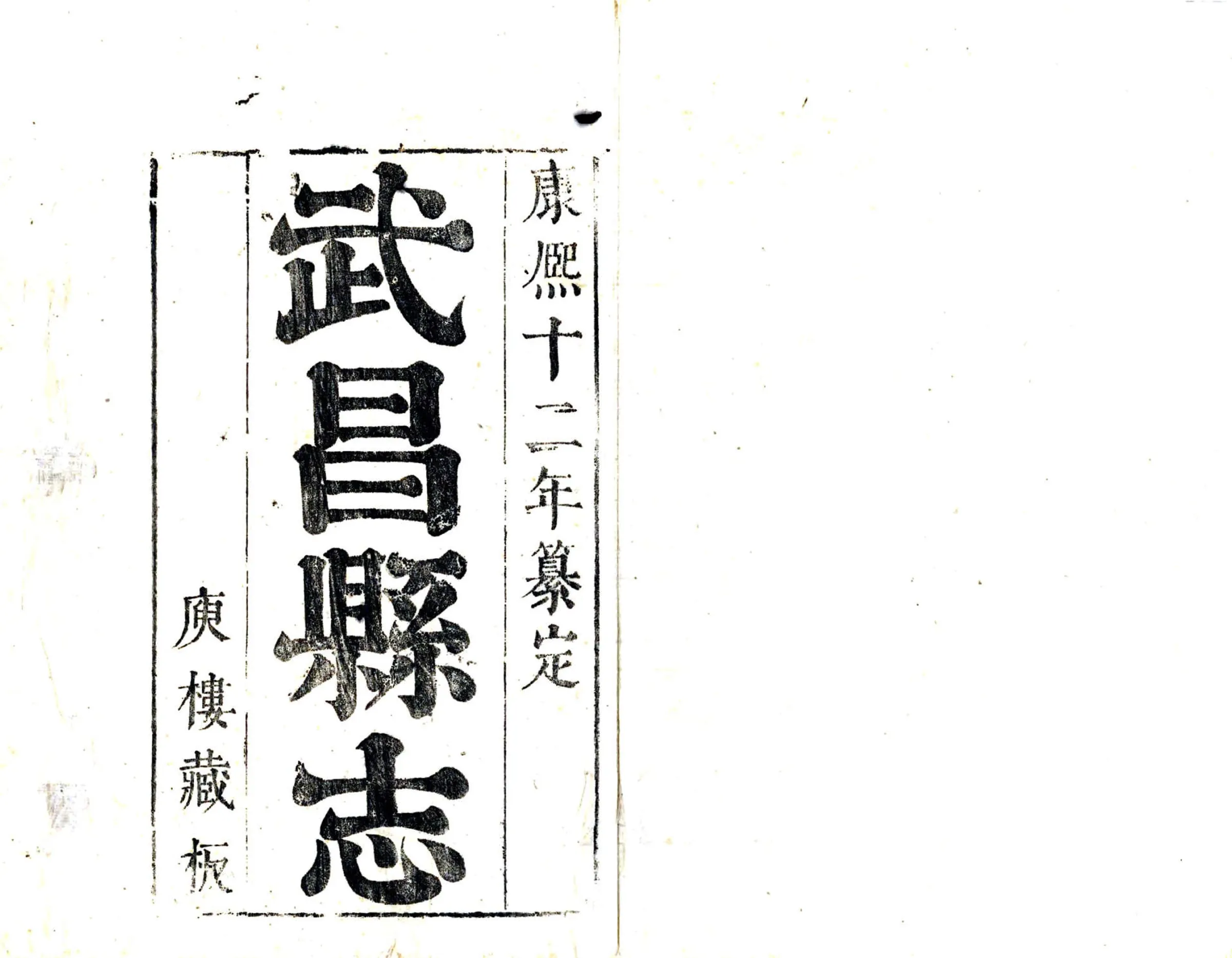 武昌县志（康熙） 在线预览第2页