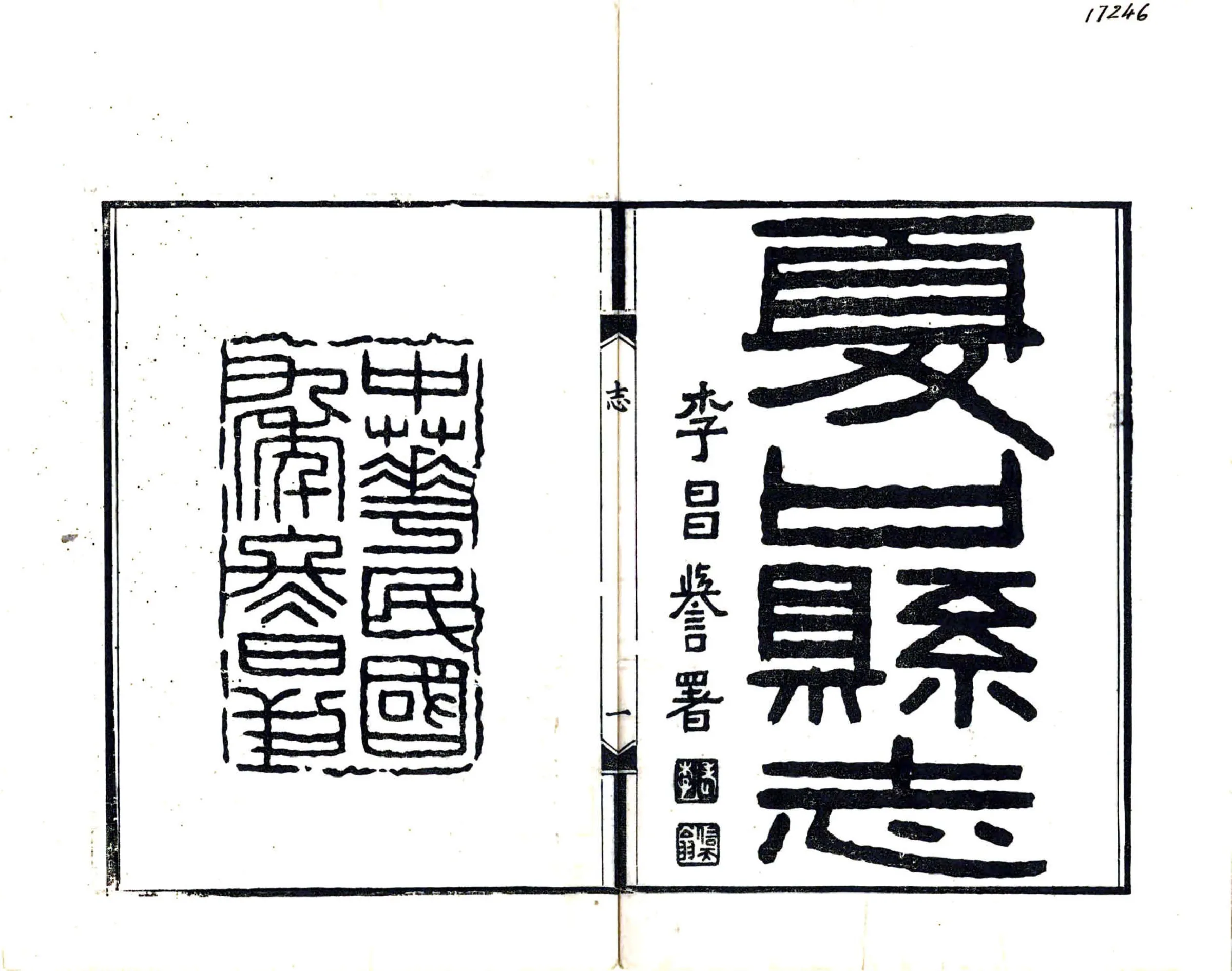 夏口县志（民国） 在线预览第2页