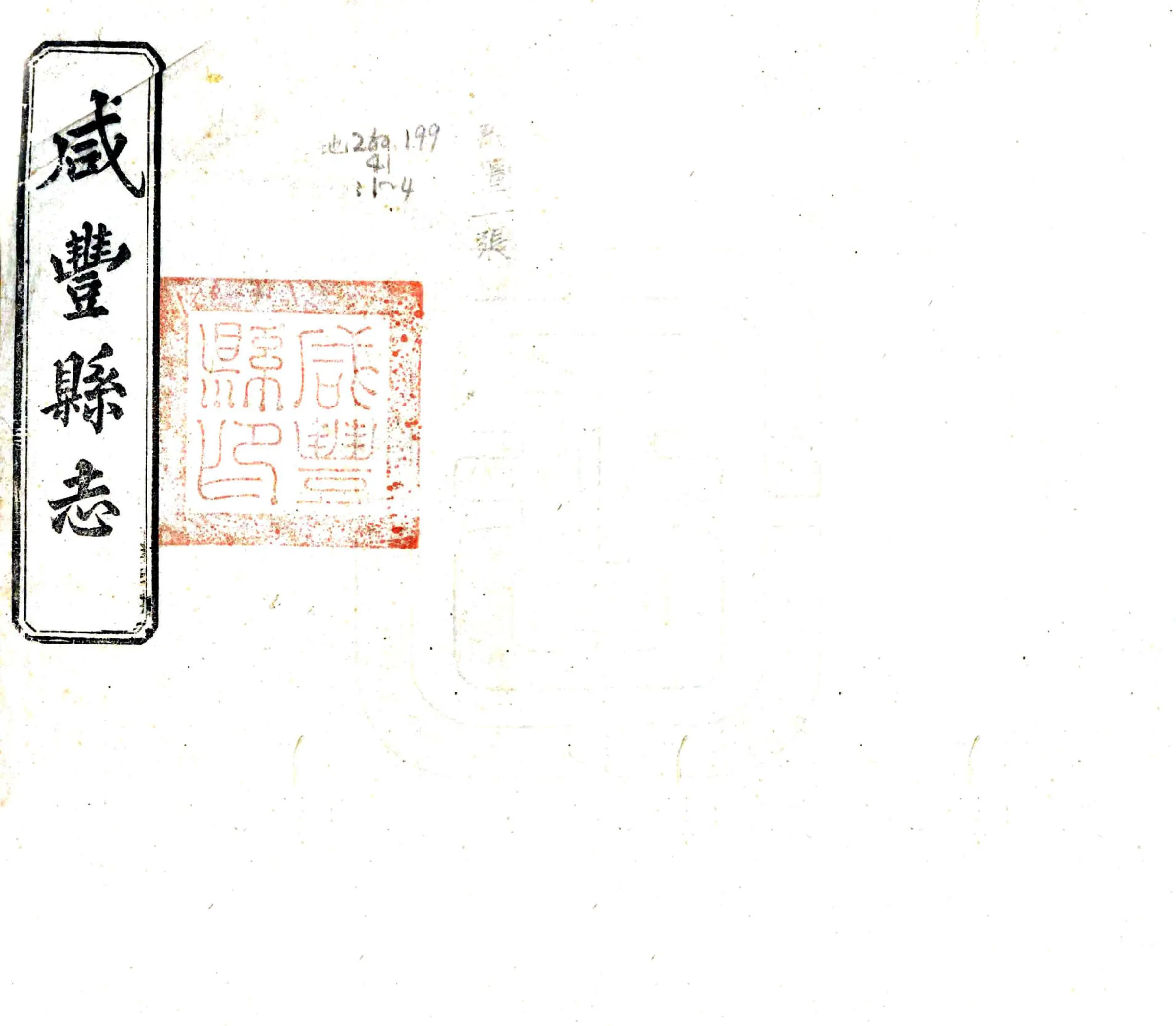 咸丰县志（民国） 在线预览第1页