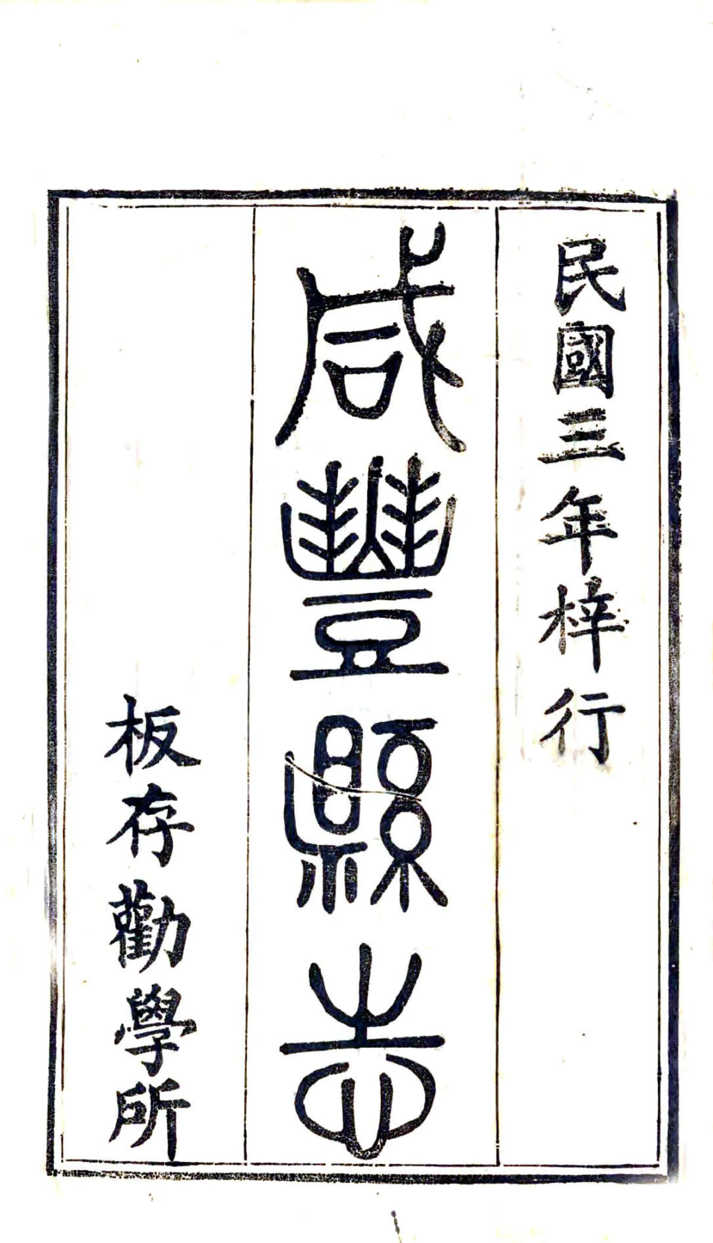 咸丰县志（民国） 在线预览第2页