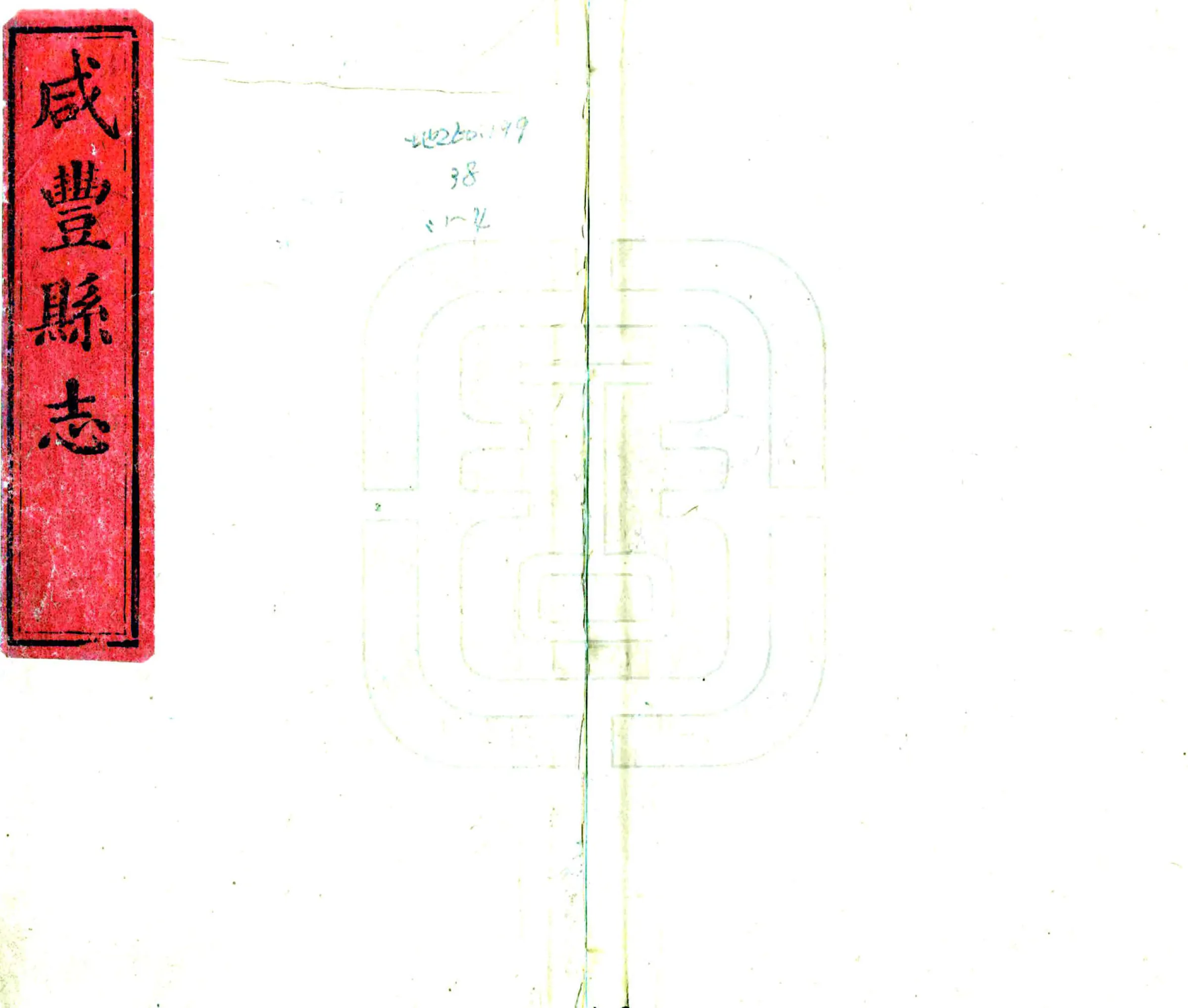 咸丰县志（同治） 在线预览第1页