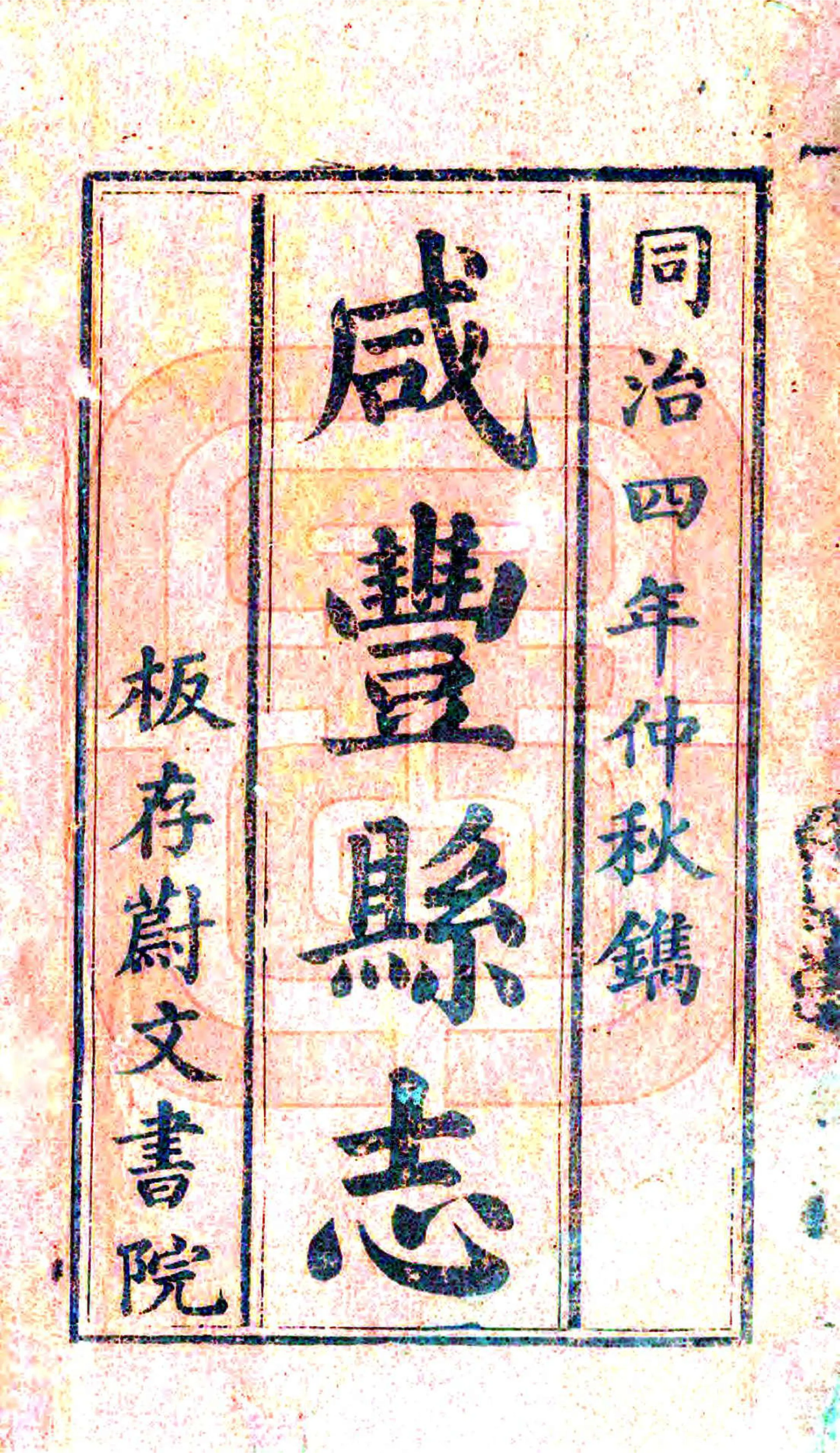 咸丰县志（同治） 在线预览第2页