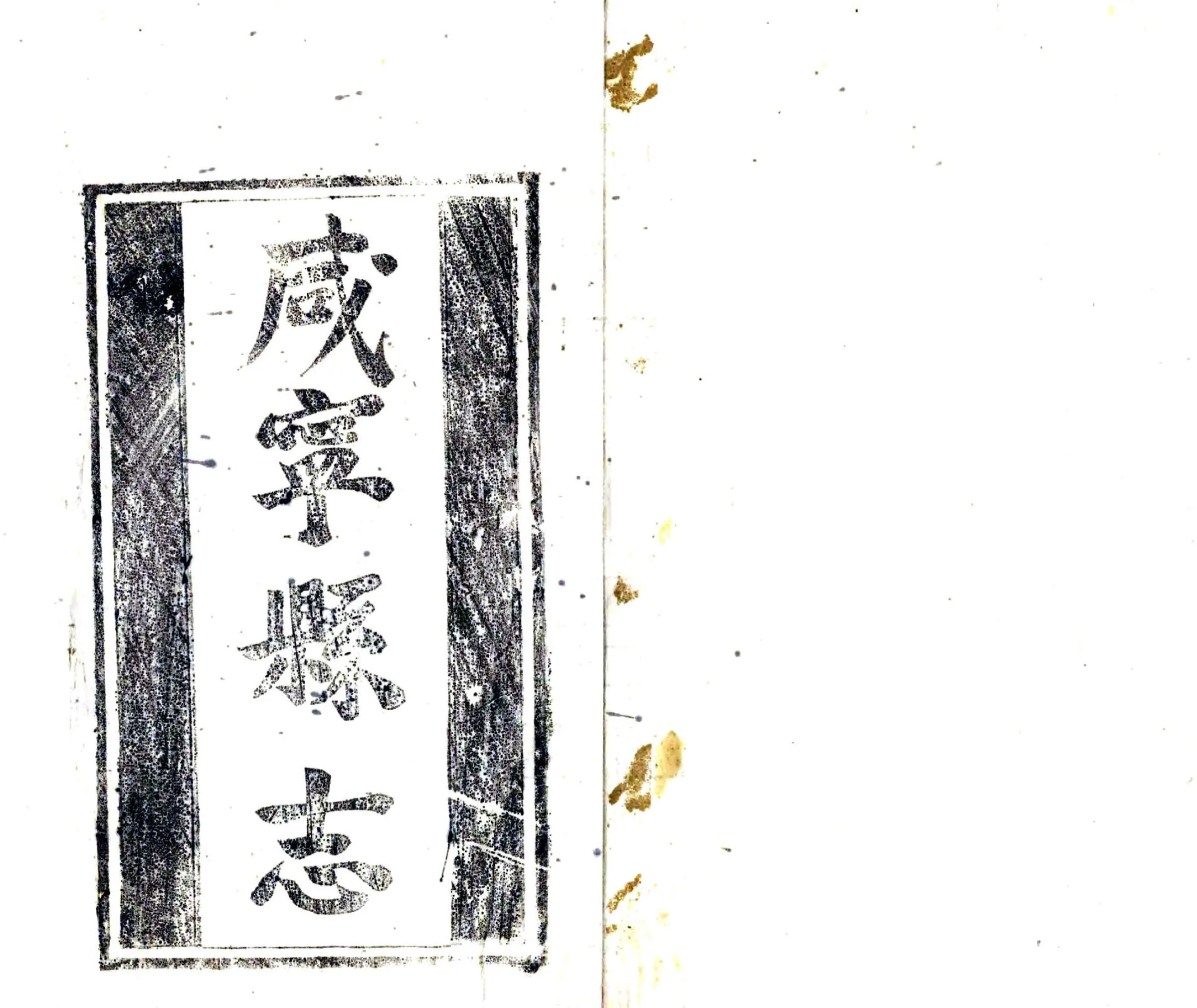 咸宁县志（康熙） 在线预览第2页
