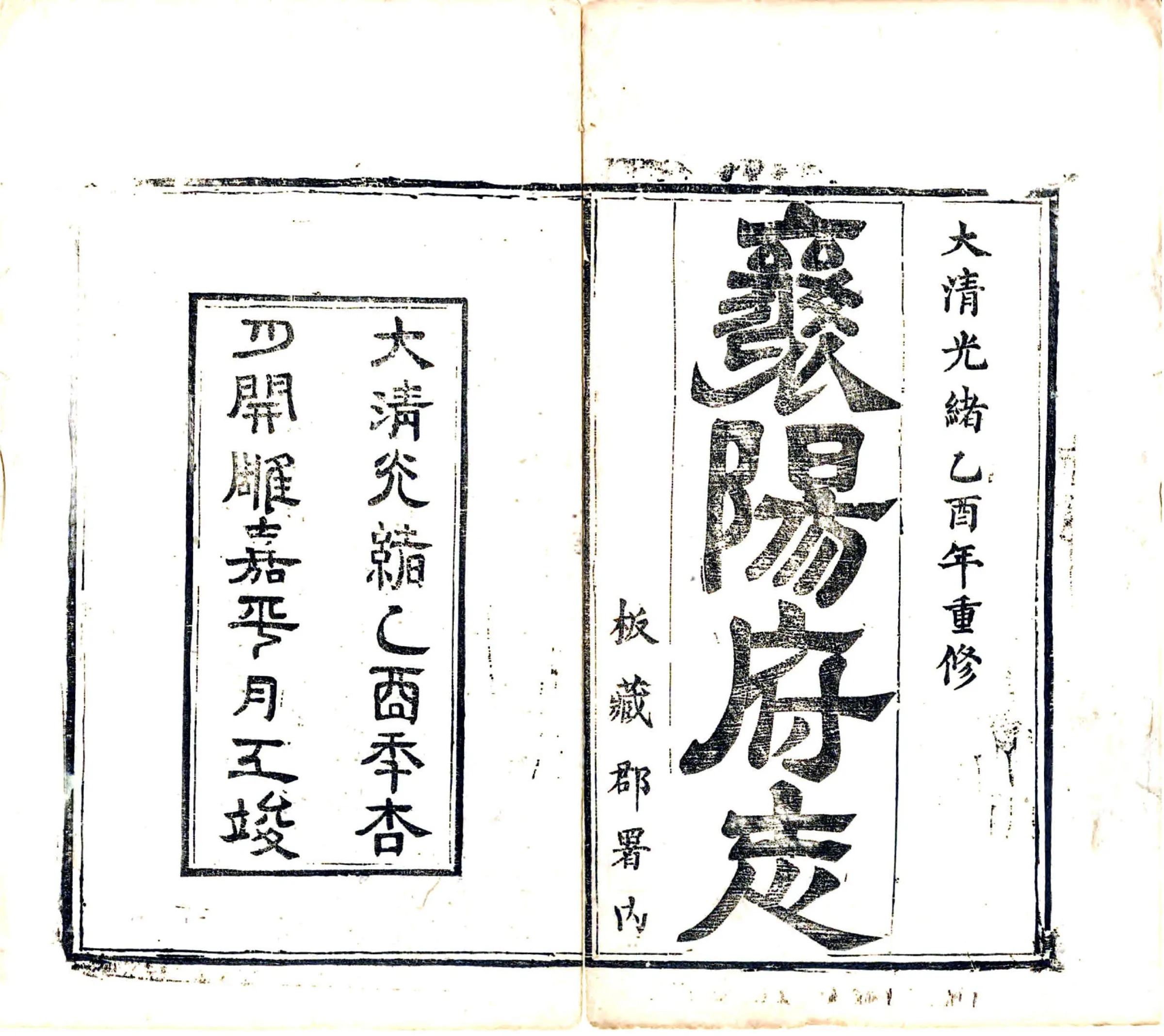 襄阳府志（光绪） 在线预览第2页