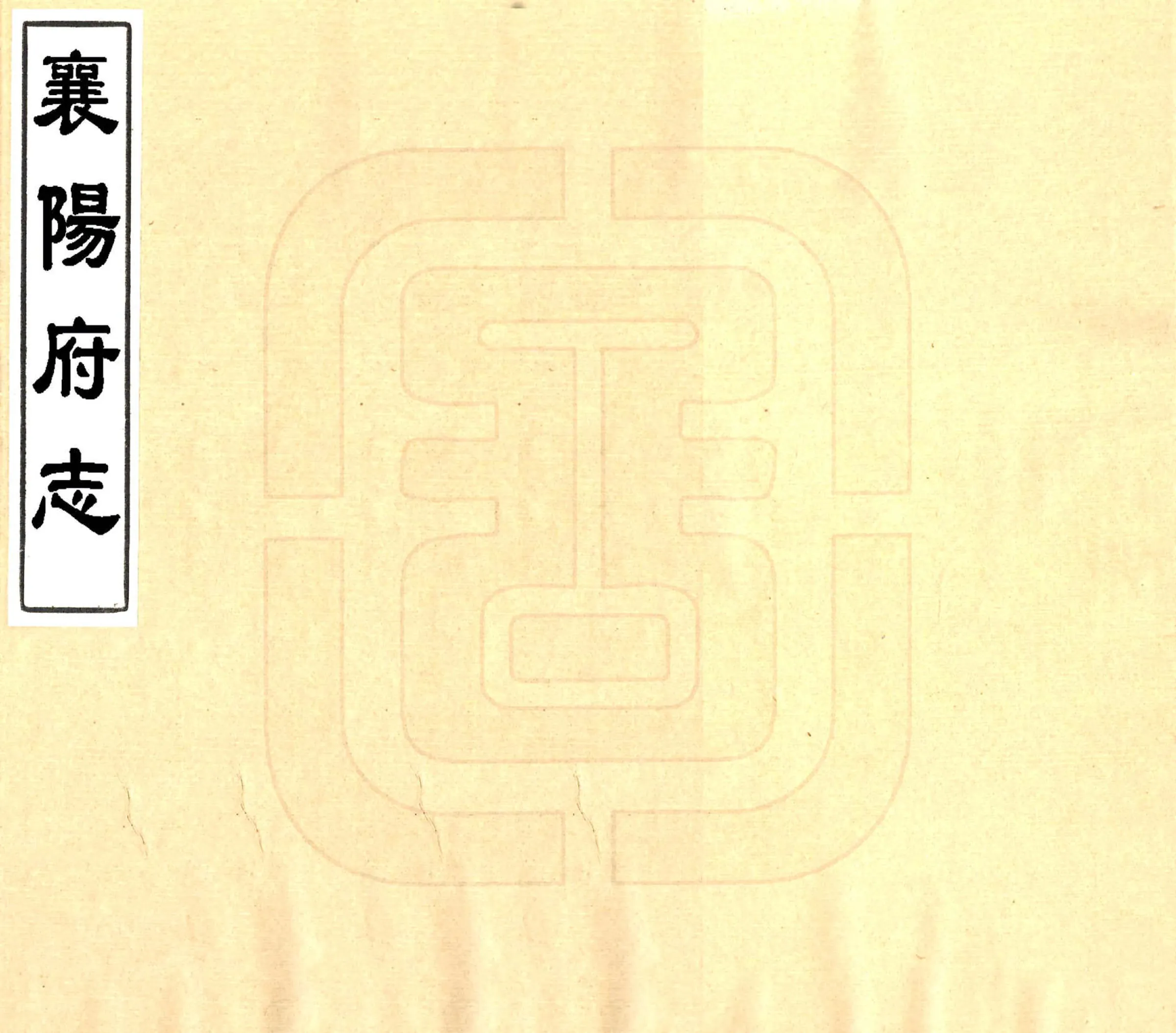 襄阳府志（乾隆） 在线预览第1页