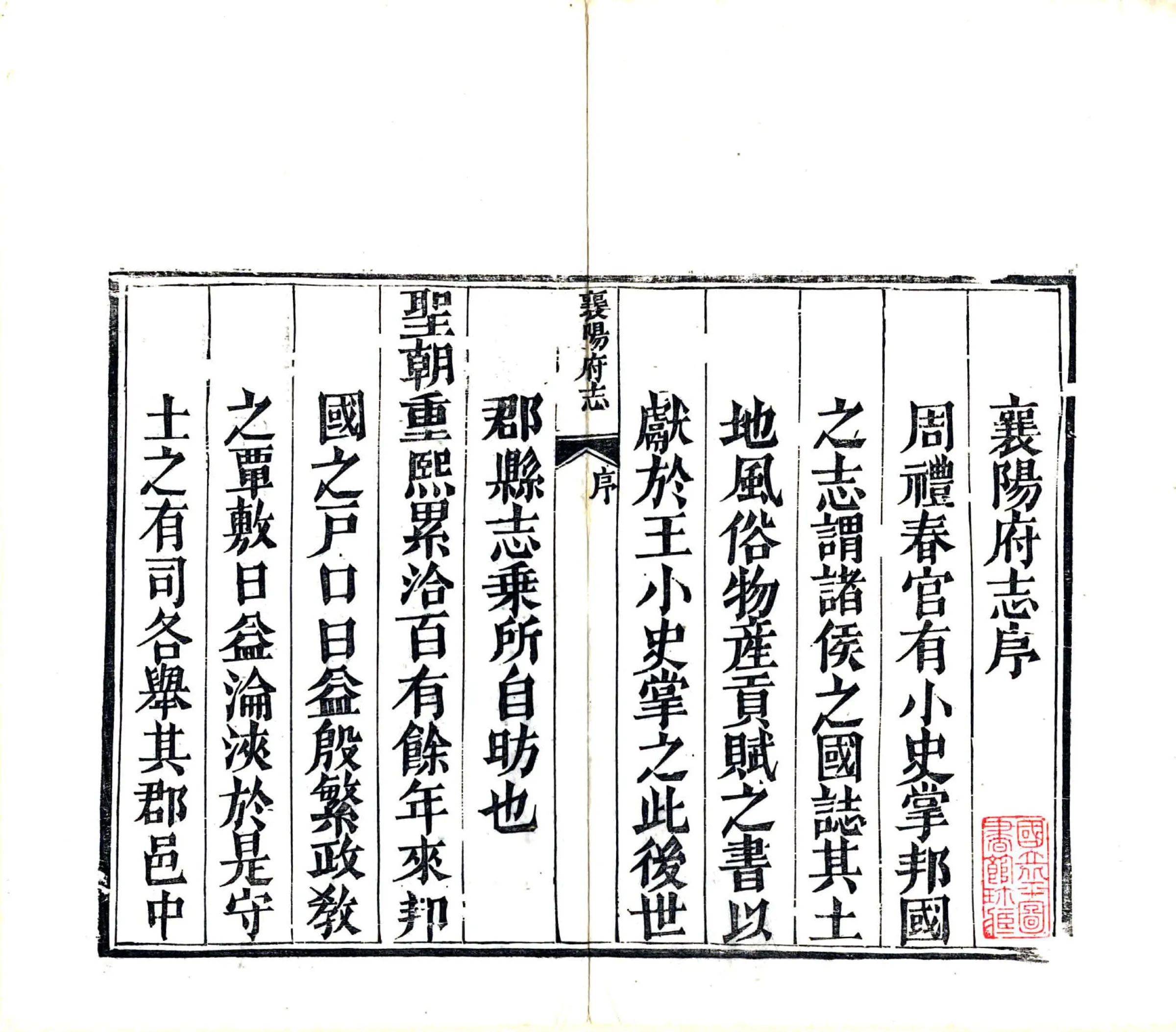 襄阳府志（乾隆） 在线预览第2页