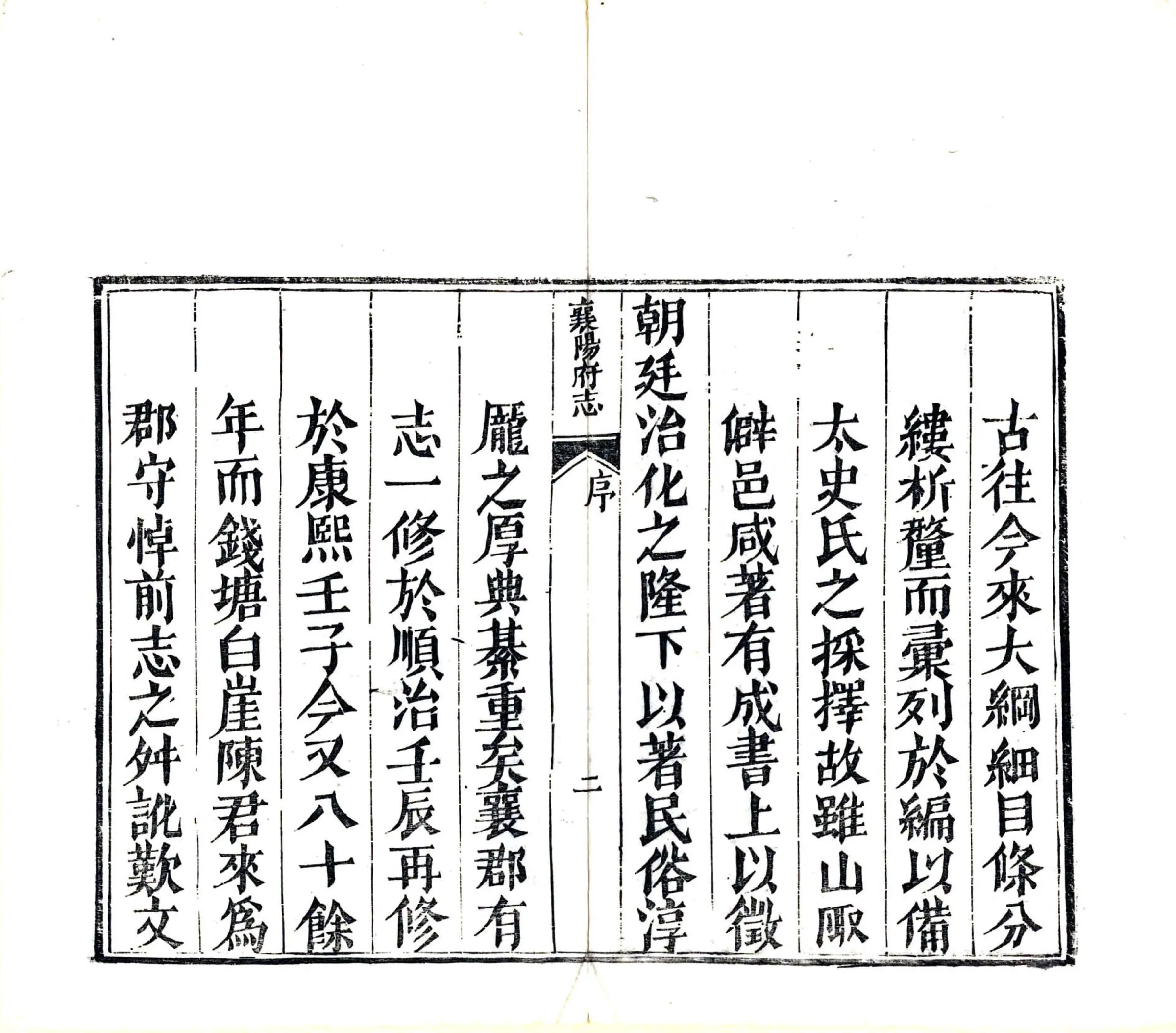 襄阳府志（乾隆） 在线预览第3页