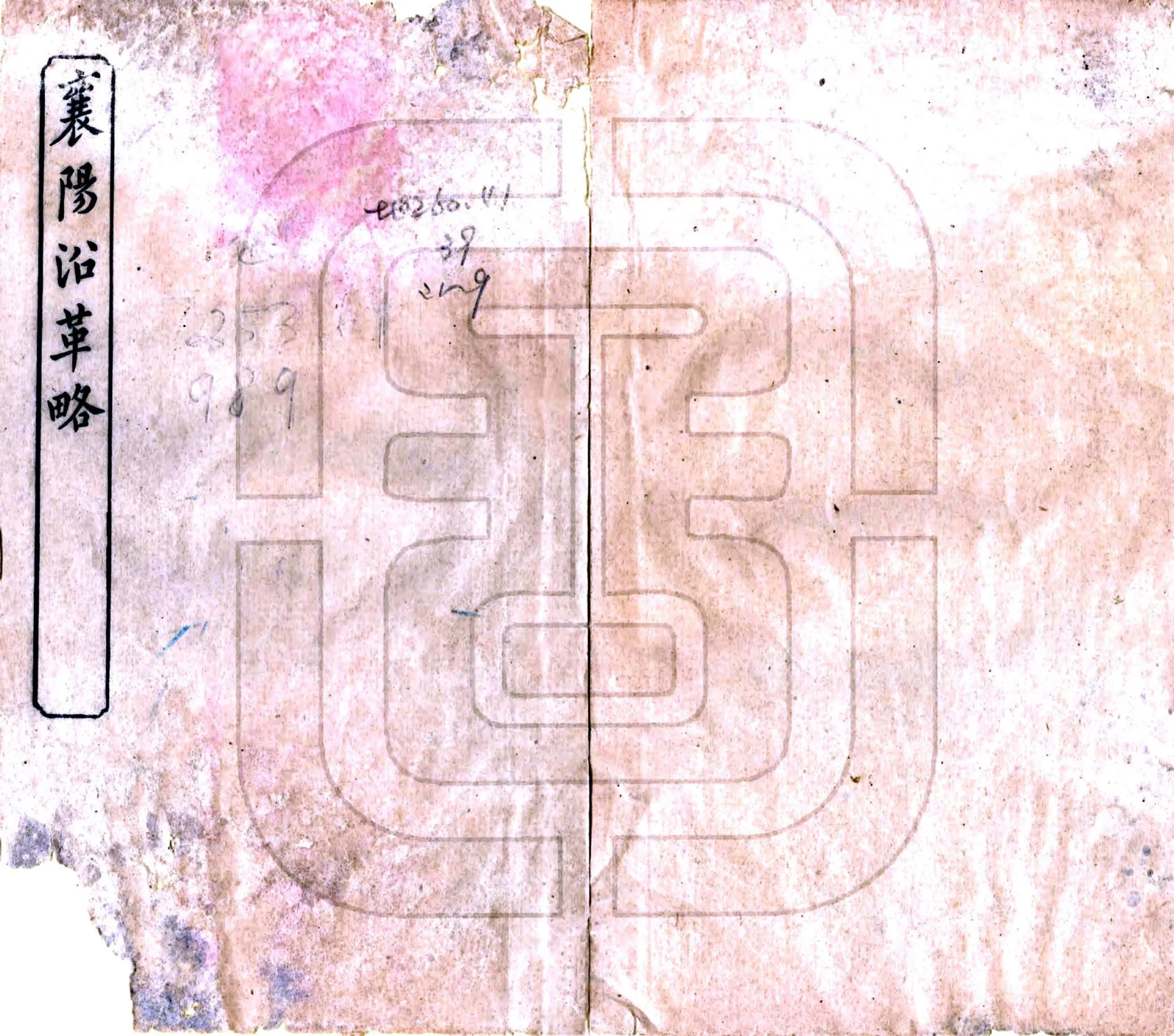 襄阳四略（光绪） 在线预览第1页