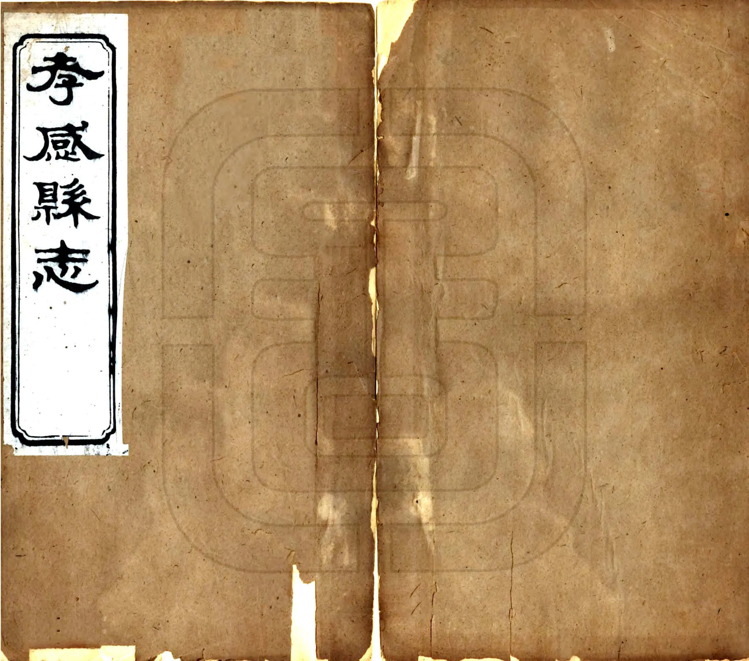 孝感县志（光绪） 在线预览第1页