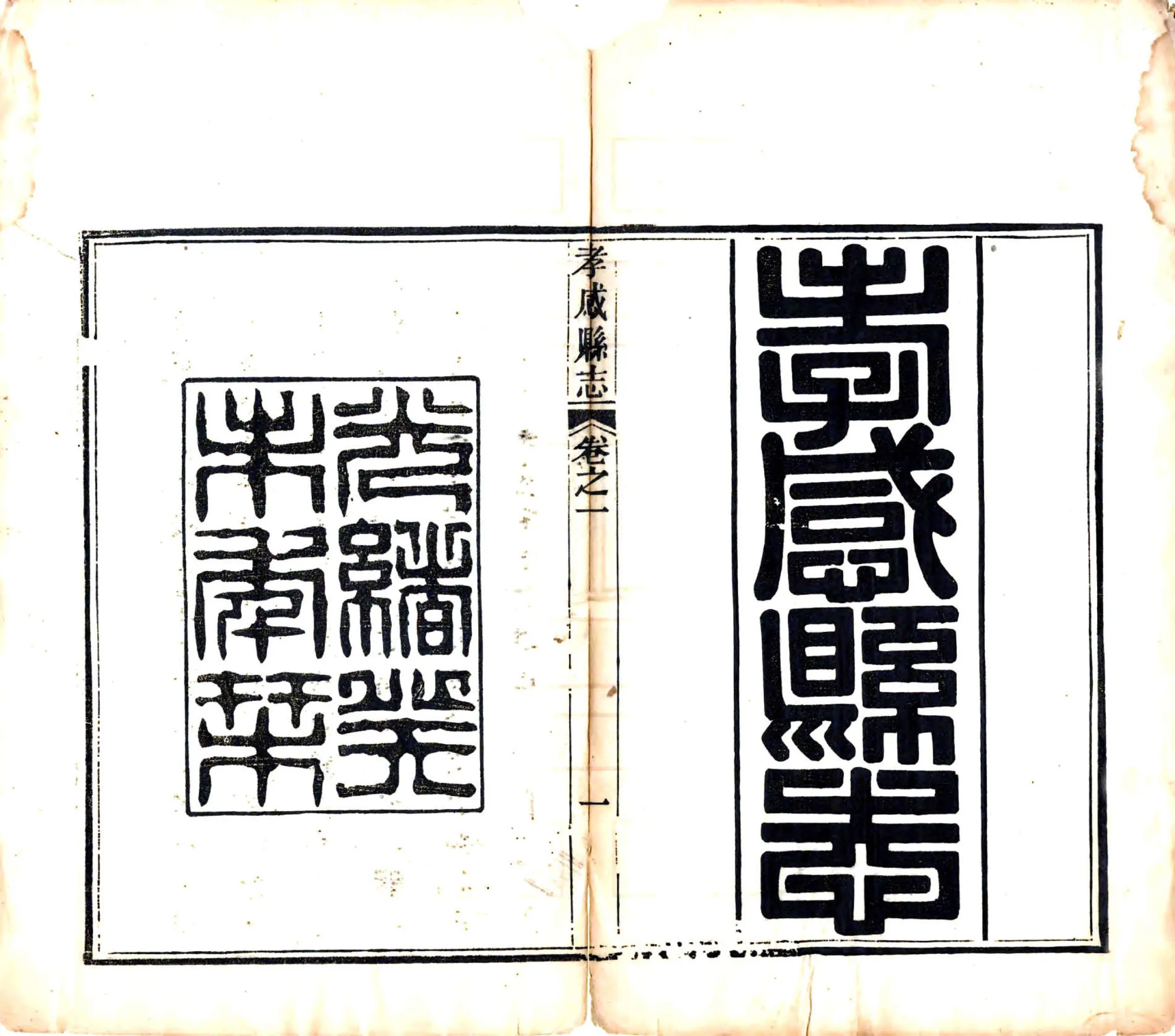 孝感县志（光绪） 在线预览第2页