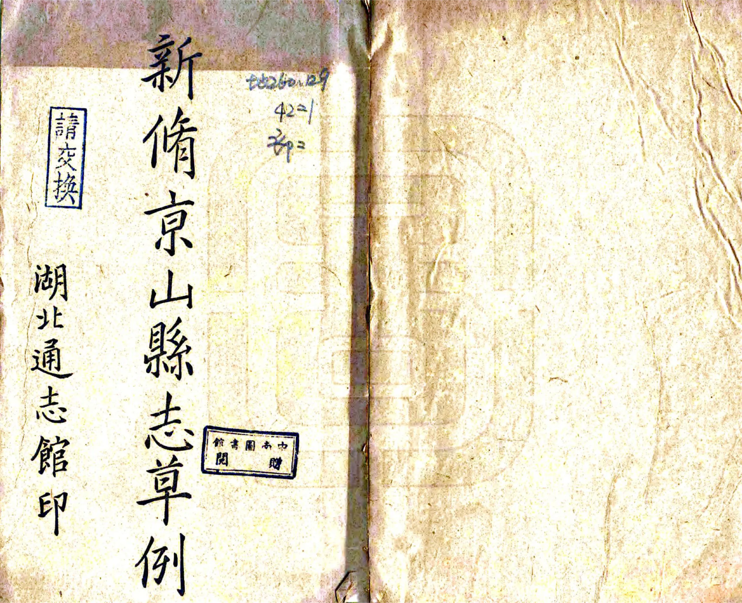 新修京山县志草例（民国） 在线预览第1页