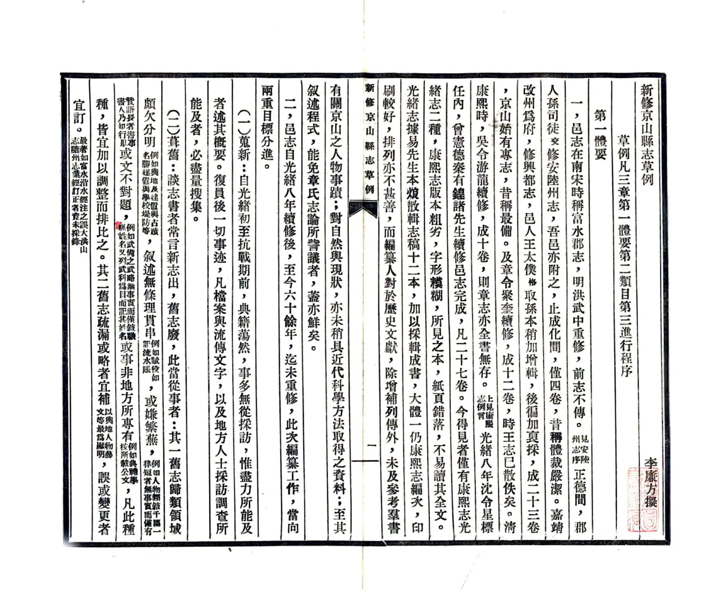 新修京山县志草例（民国） 在线预览第3页
