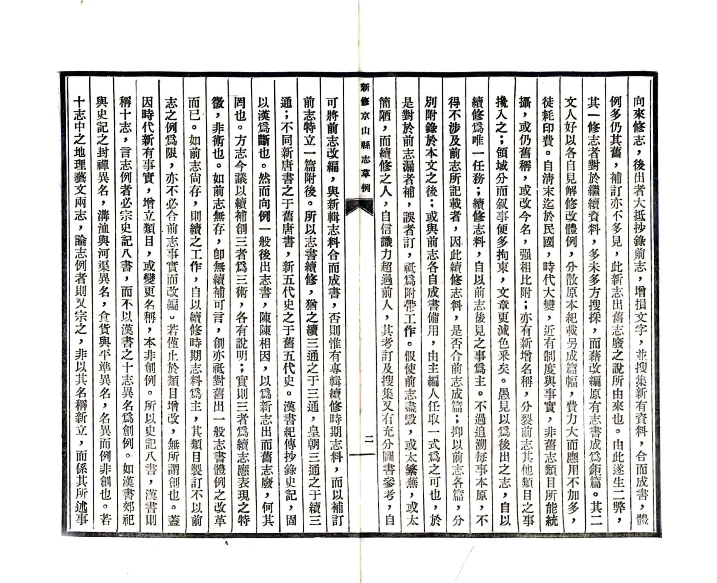 新修京山县志草例（民国） 在线预览第4页
