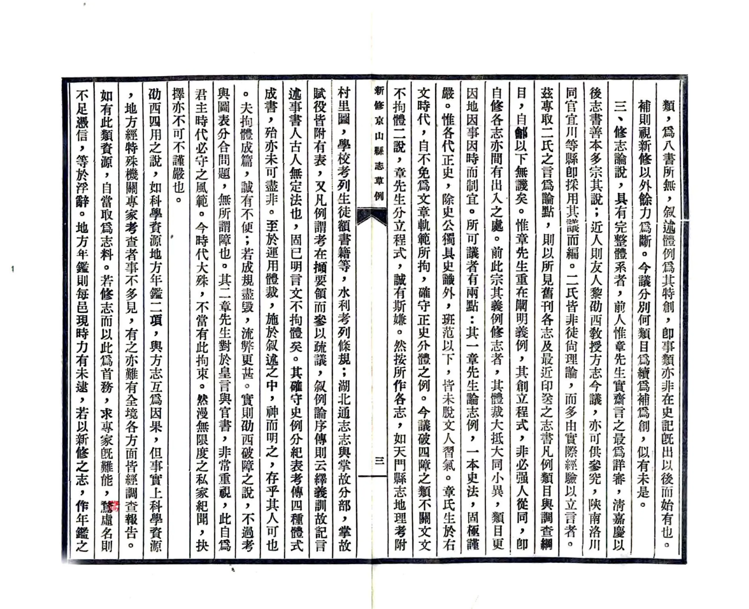 新修京山县志草例（民国） 在线预览第5页