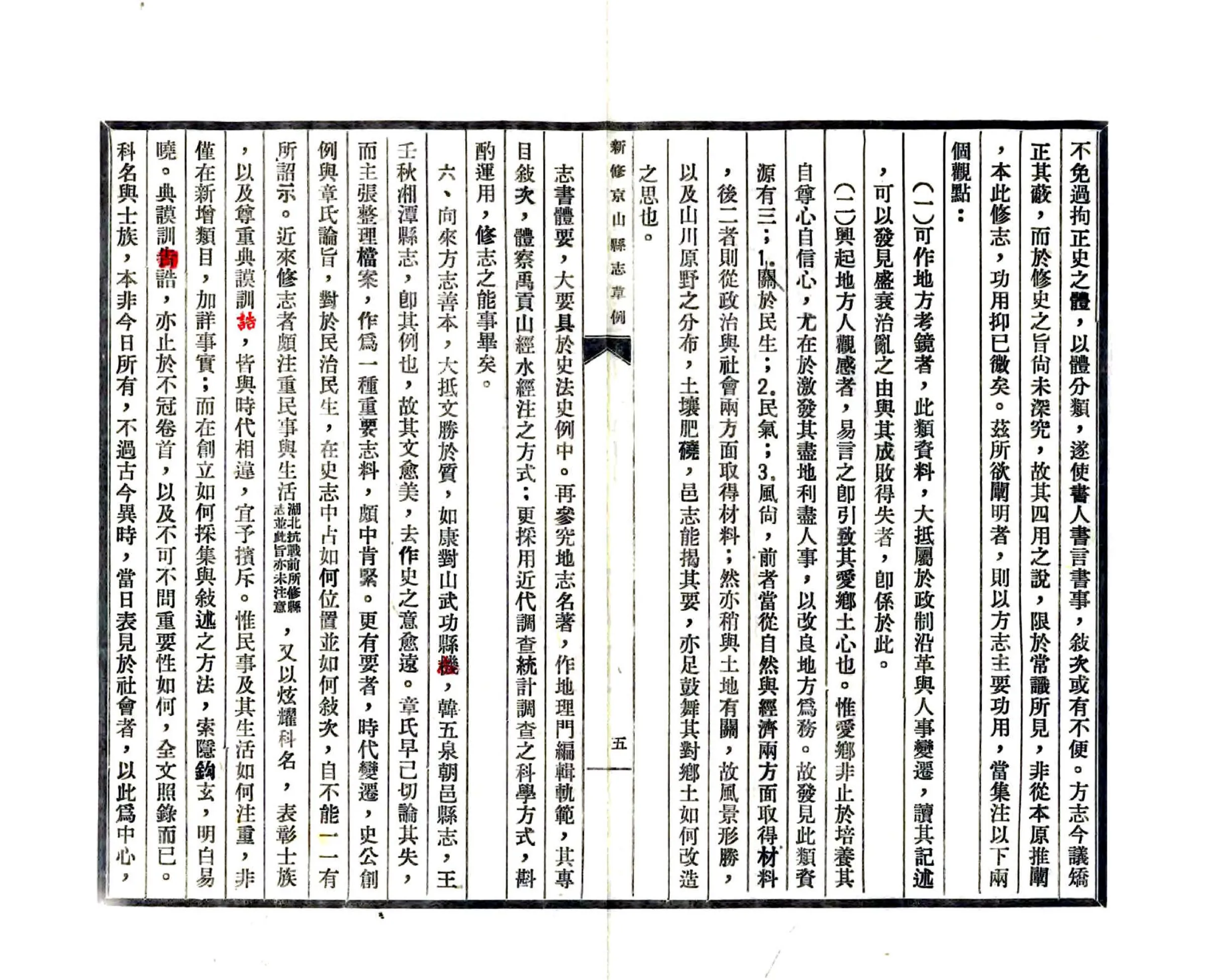 新修京山县志草例（民国） 在线预览第7页