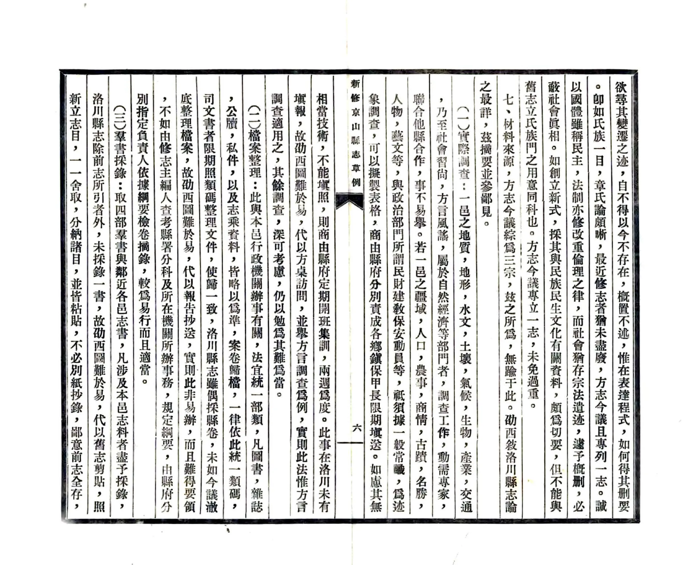 新修京山县志草例（民国） 在线预览第8页