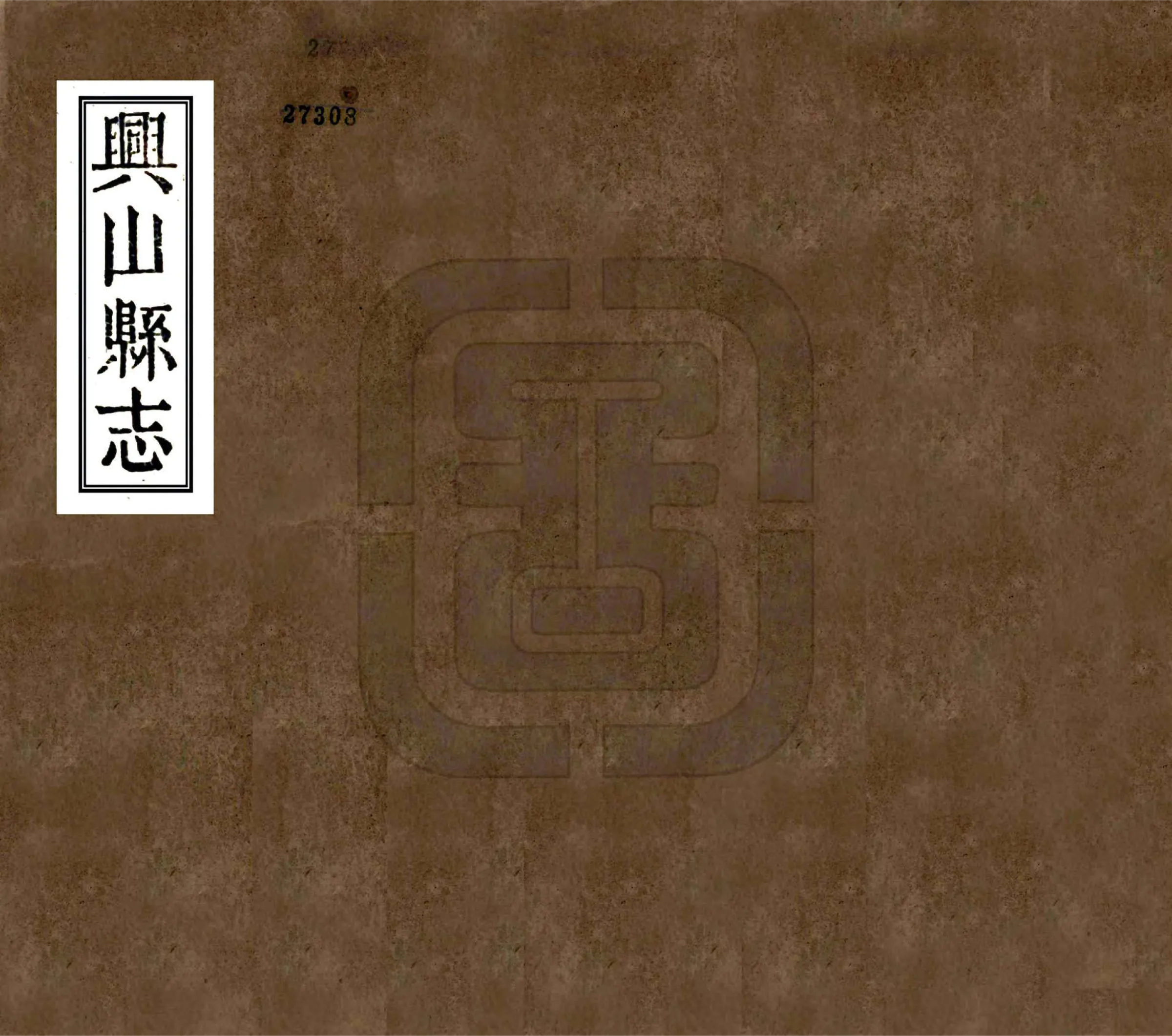 兴山县志（光绪） 在线预览第1页