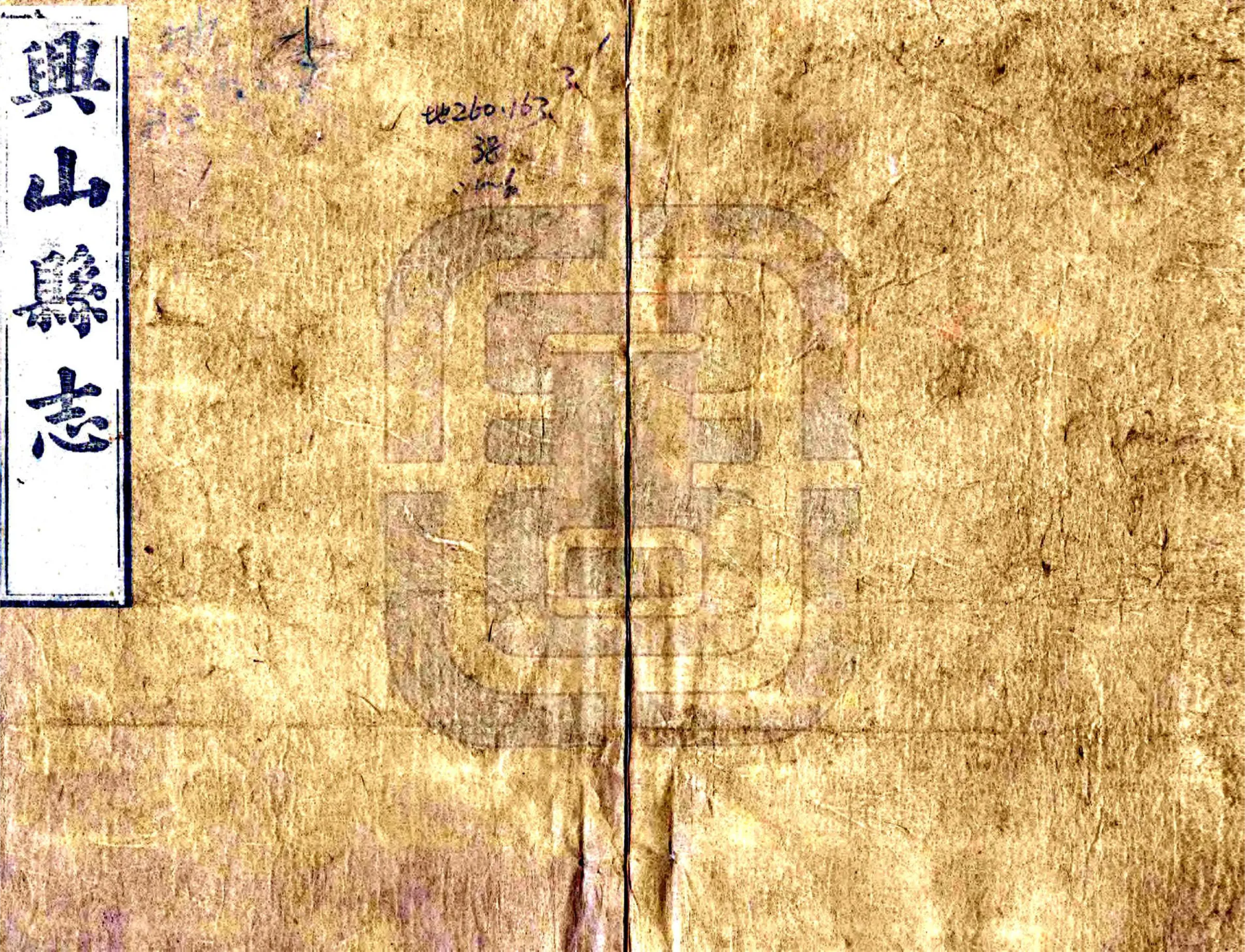 兴山县志（同治） 在线预览第1页