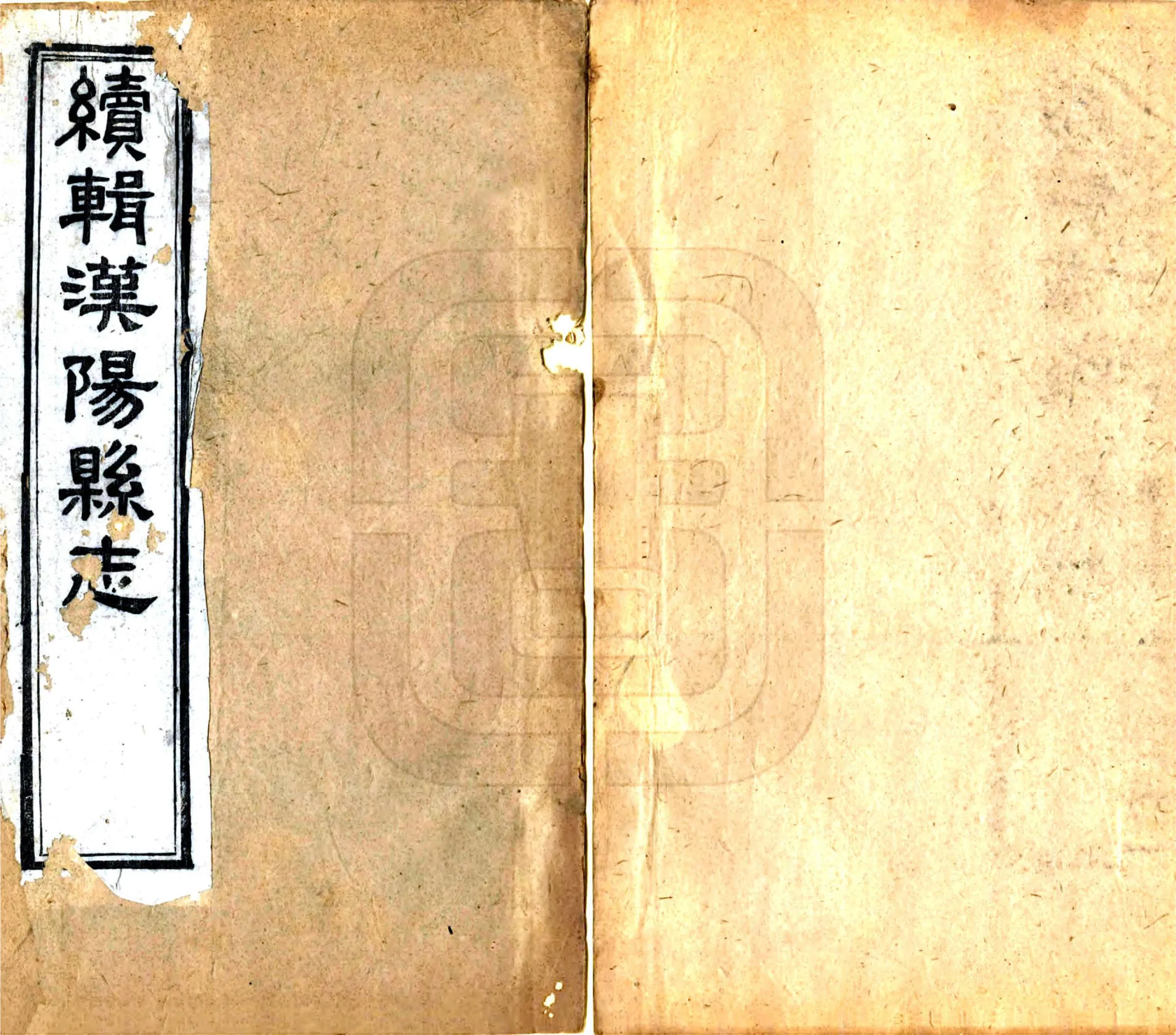 续辑汉阳县志（同治） 在线预览第1页