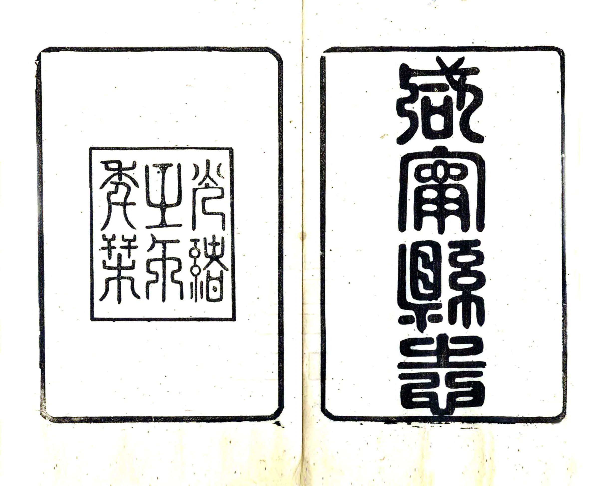 续辑咸宁县志（光绪） 在线预览第2页