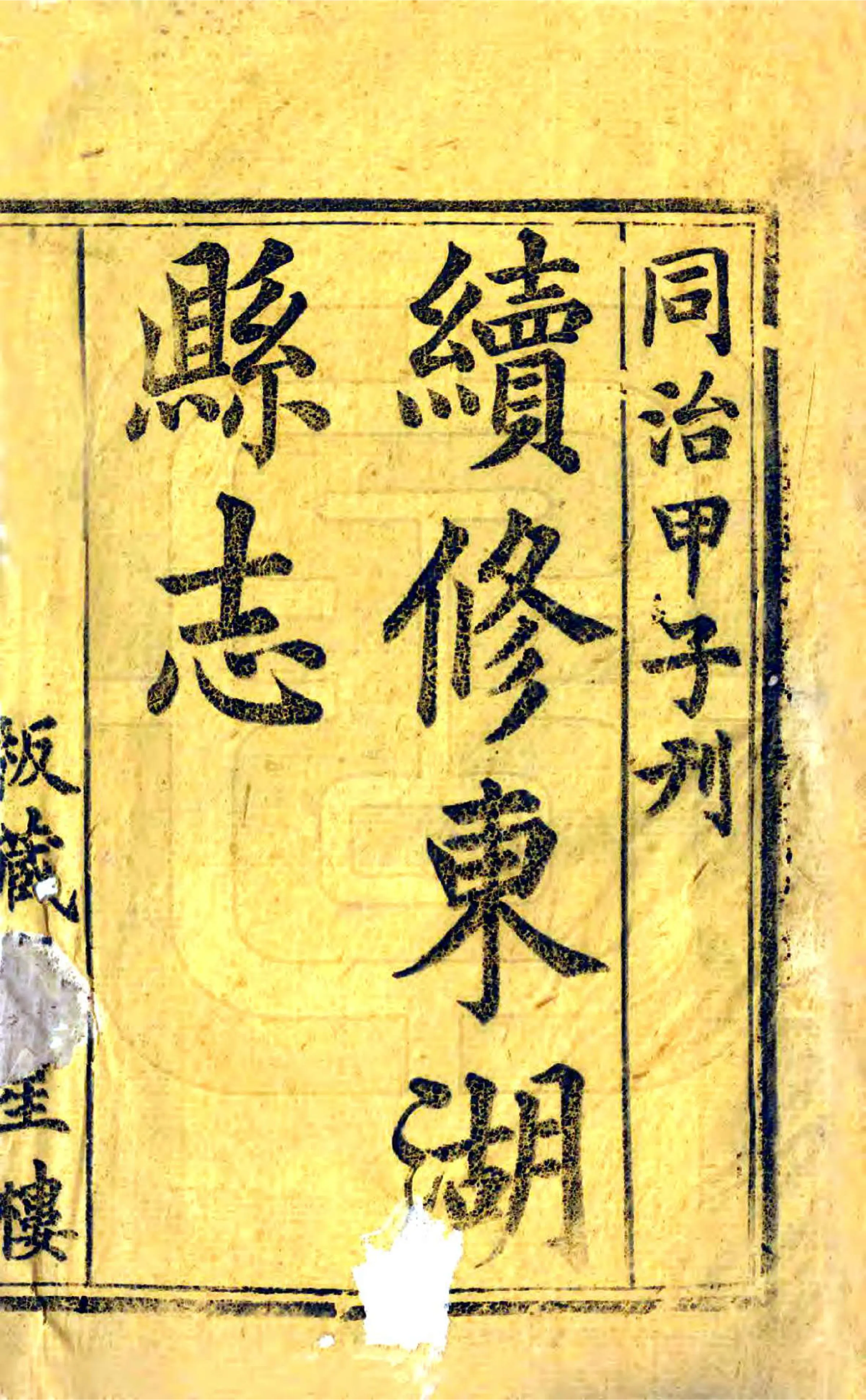 续修东湖县志（同治） 在线预览第2页