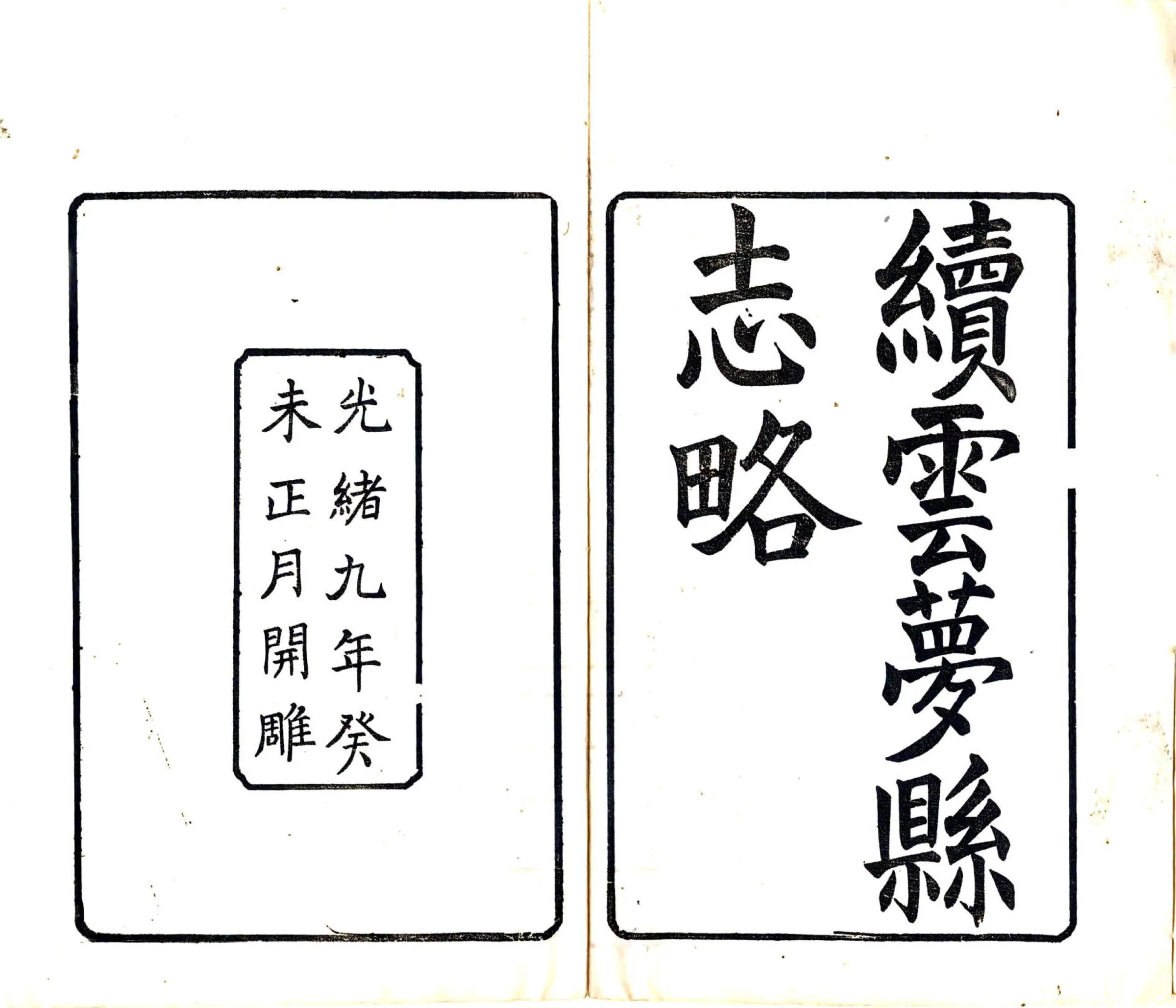 续云梦县志略（光绪） 在线预览第2页