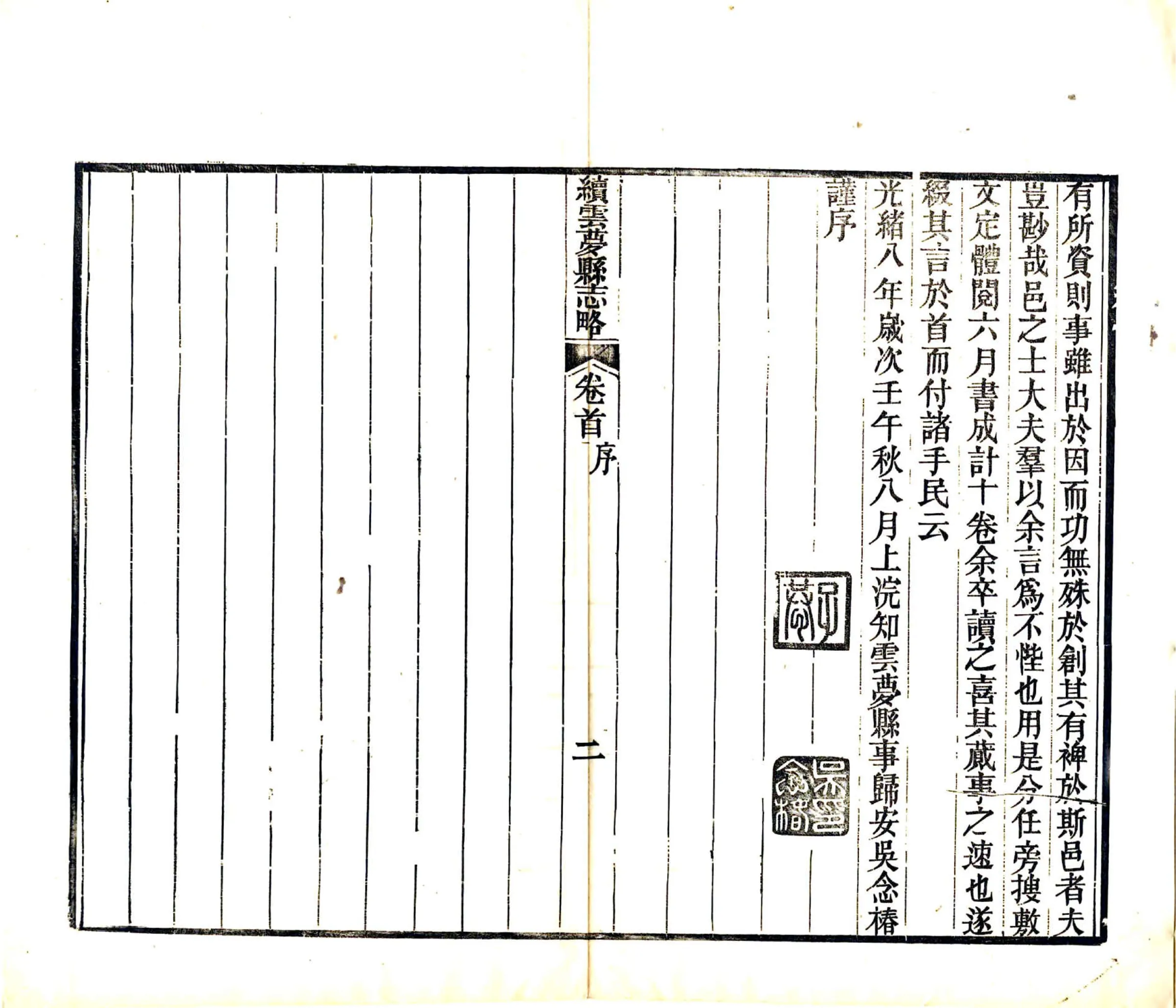 续云梦县志略（光绪） 在线预览第6页