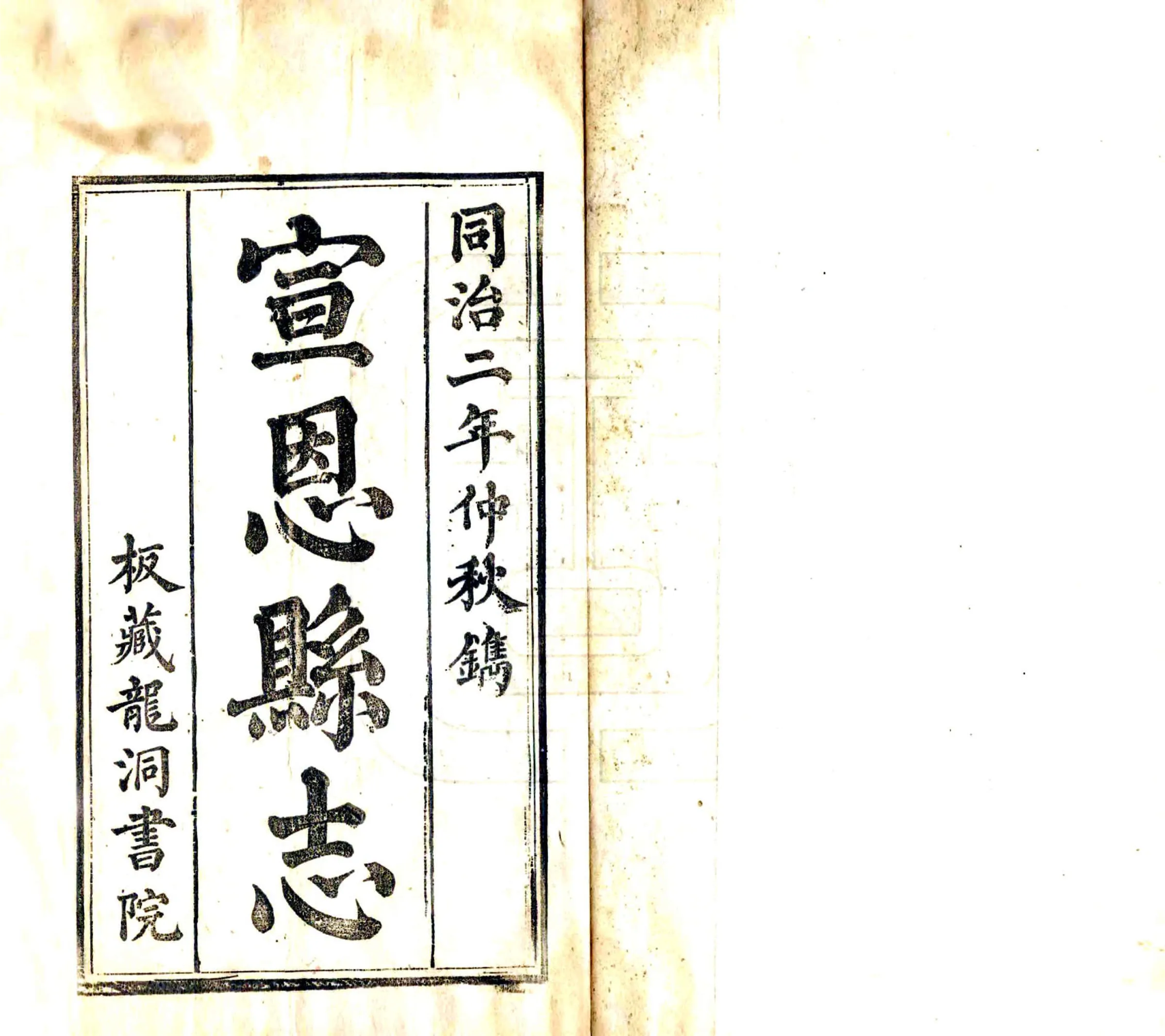宣恩县志（同治） 在线预览第2页