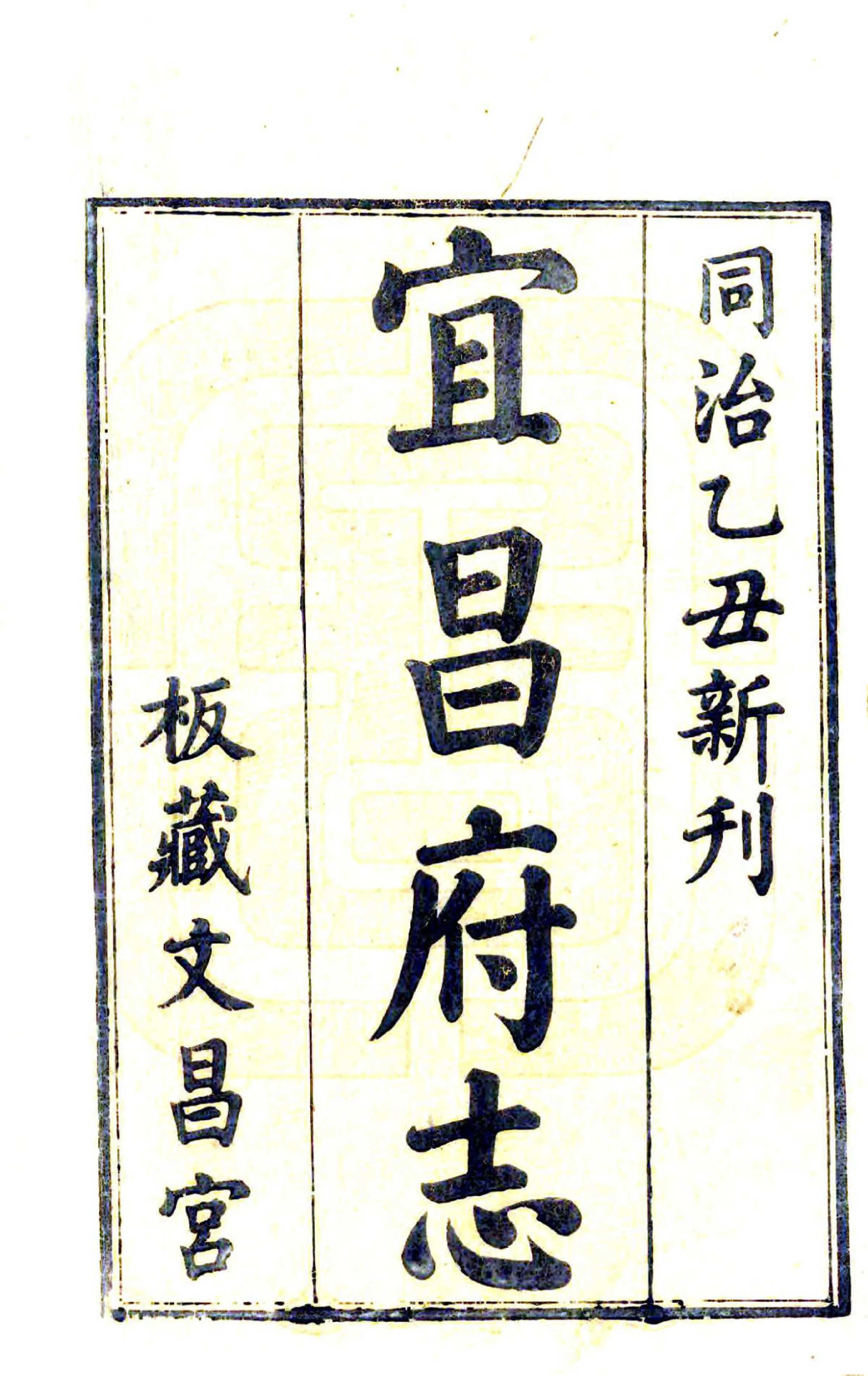 宜昌府志（同治） 在线预览第2页