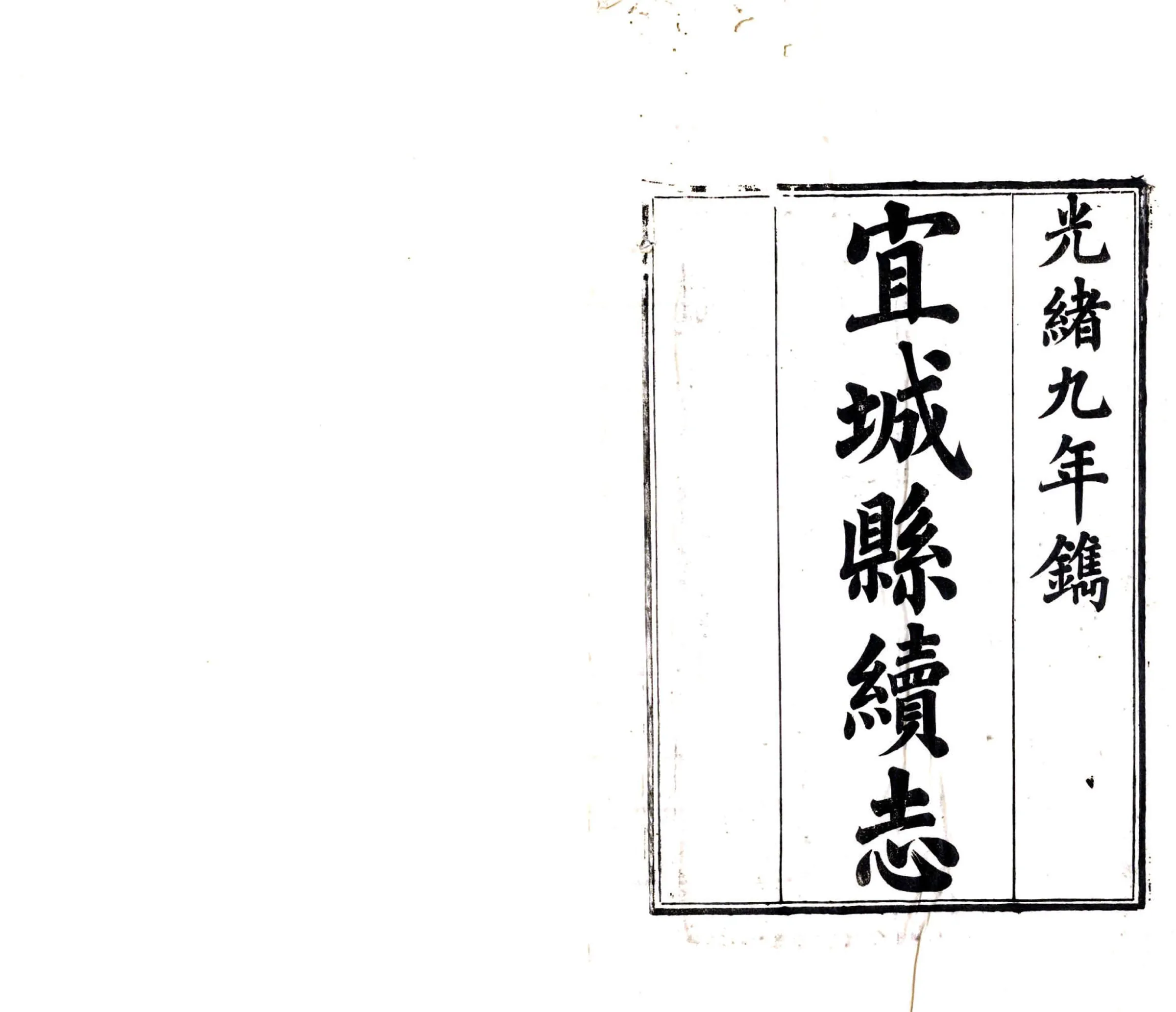 宜城县续志（光绪） 在线预览第2页