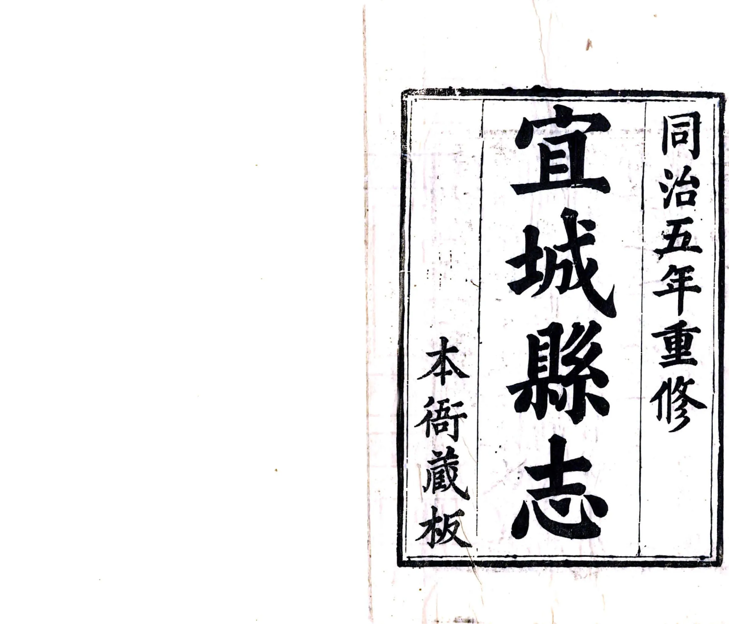 宜城县志（同治） 在线预览第2页