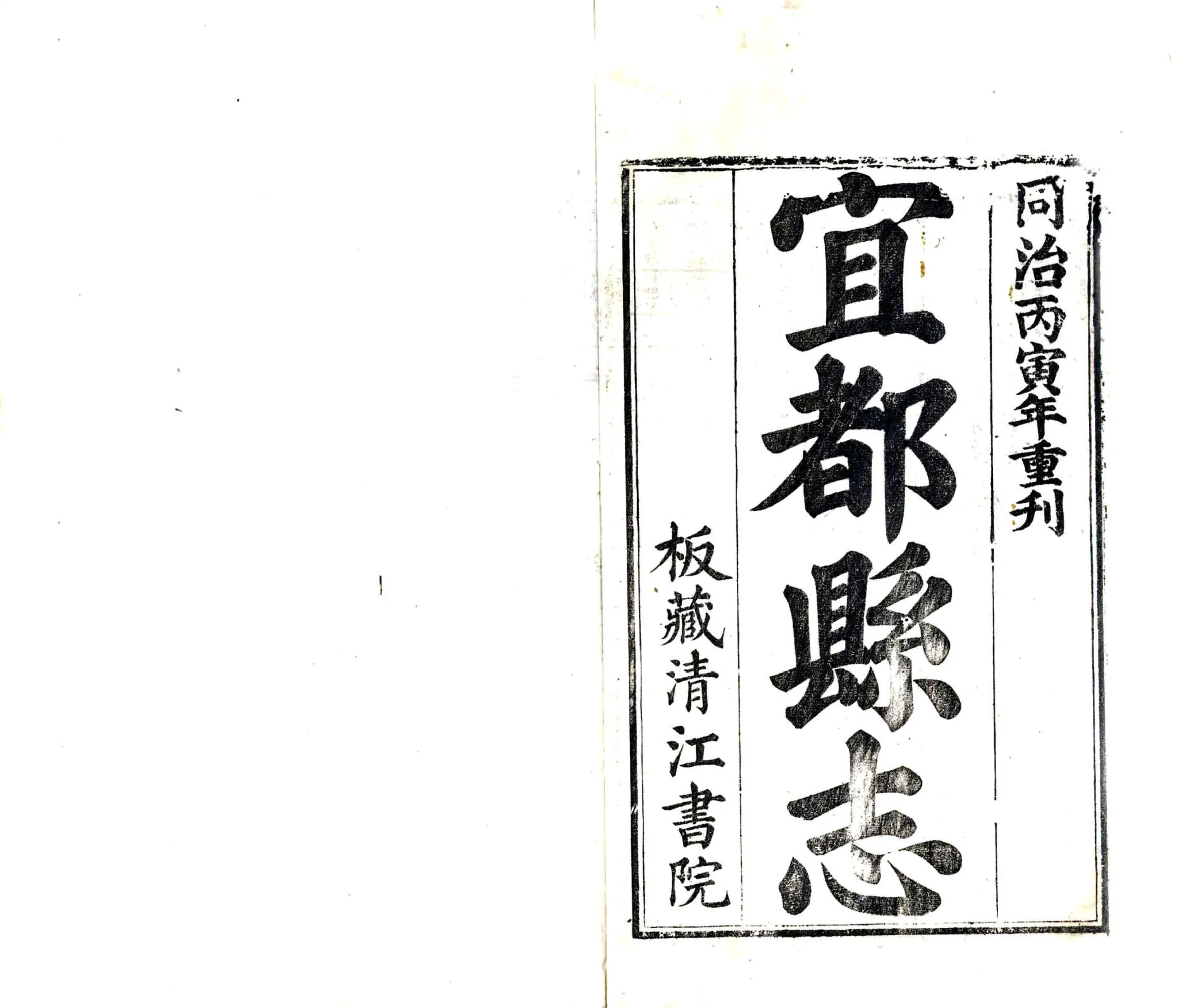 宜都县志（同治） 在线预览第2页