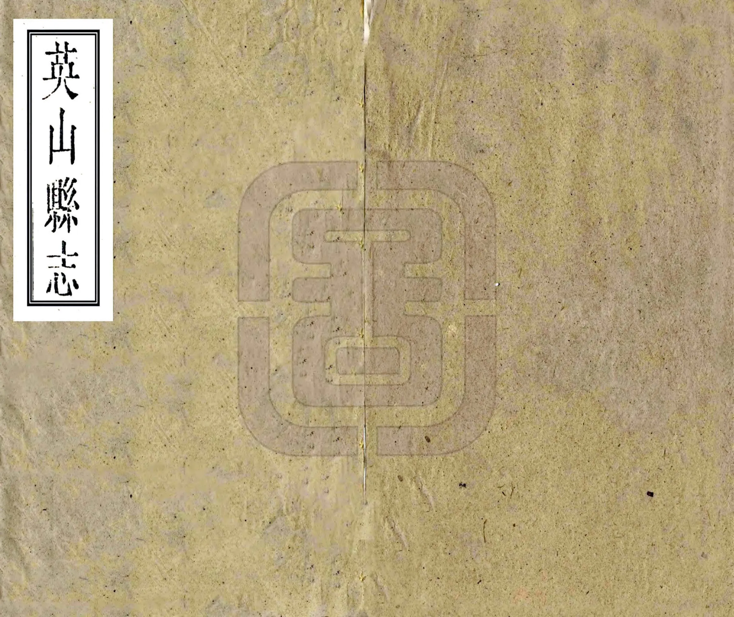英山县志（民国） 在线预览第1页