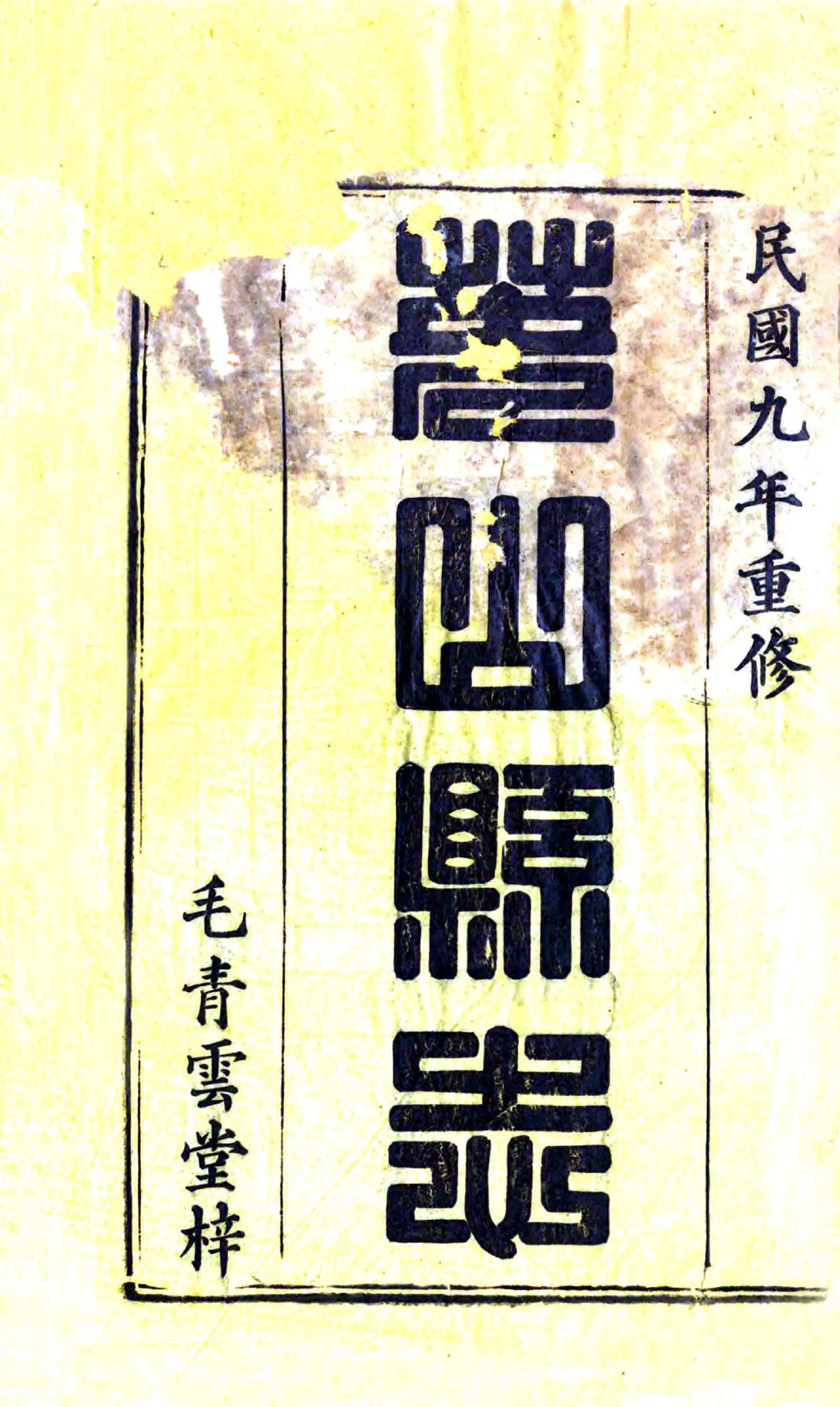 英山县志（民国） 在线预览第2页