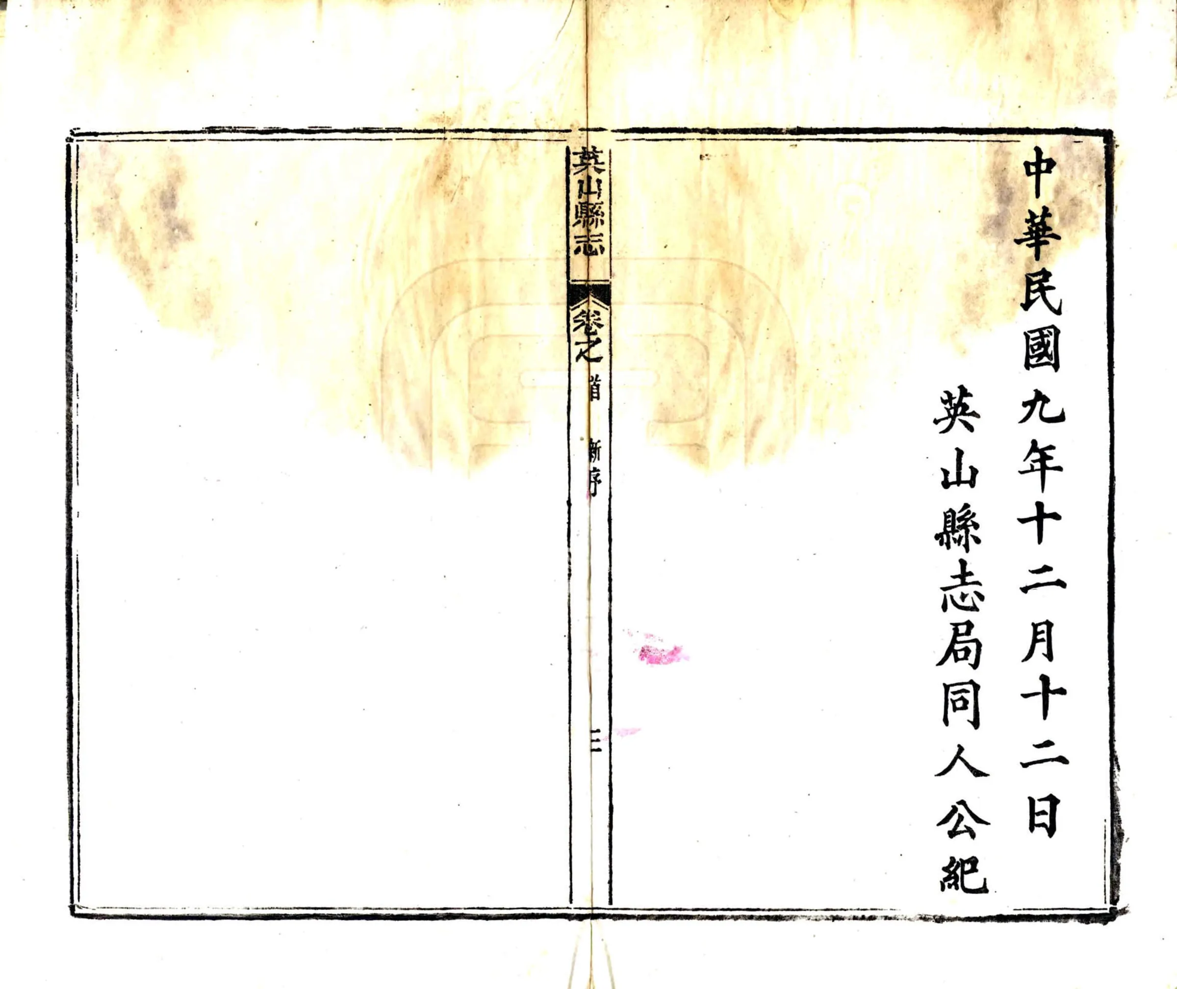 英山县志（民国） 在线预览第5页