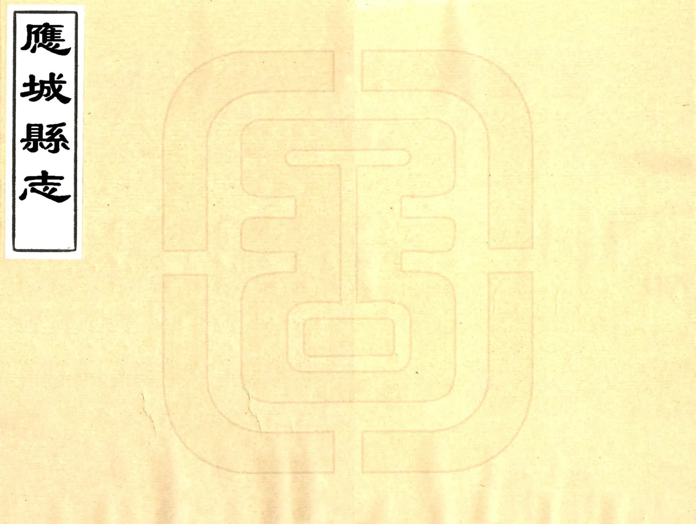 应城县志（雍正） 在线预览第1页