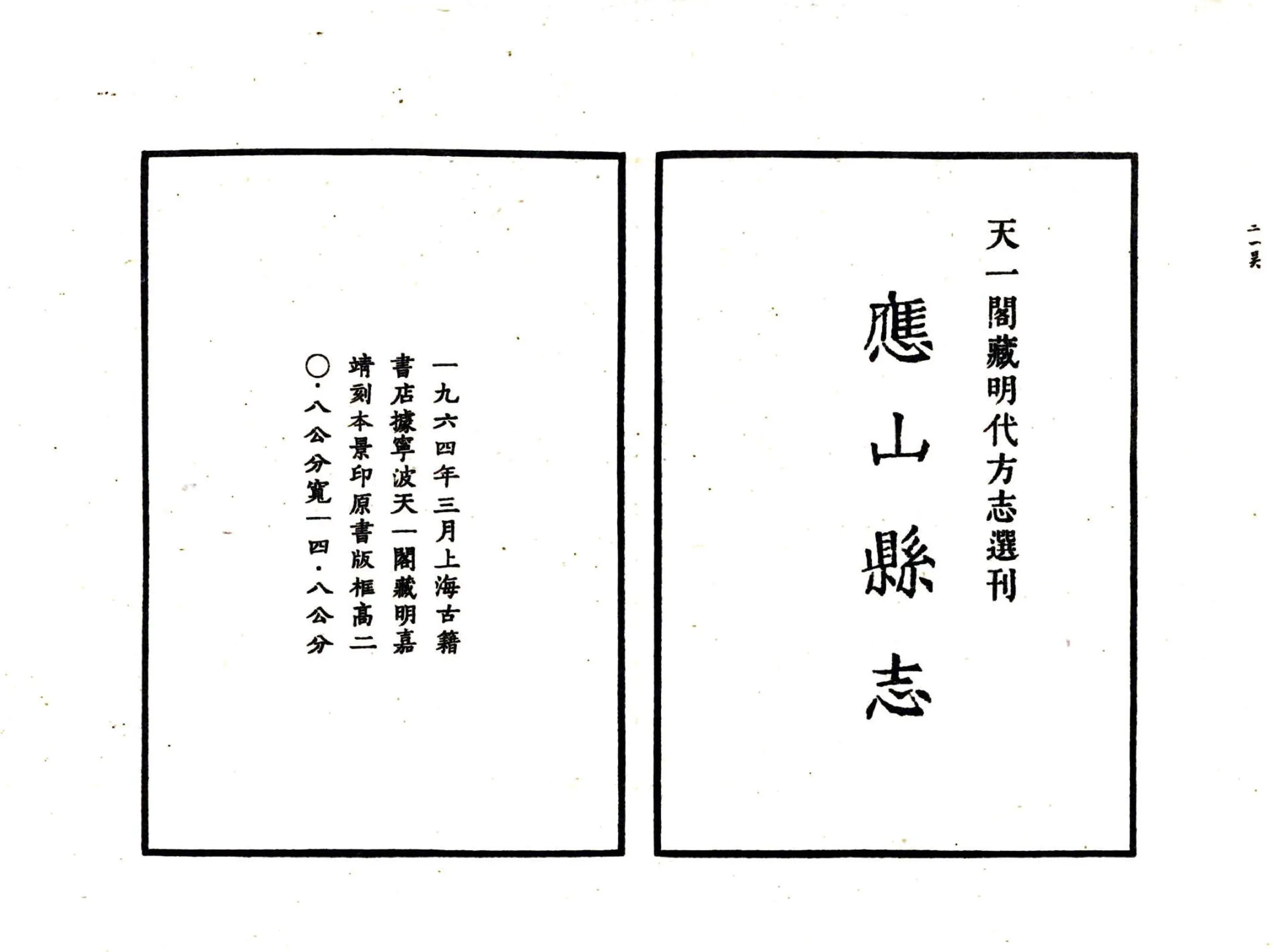 应山县志（嘉靖） 在线预览第2页